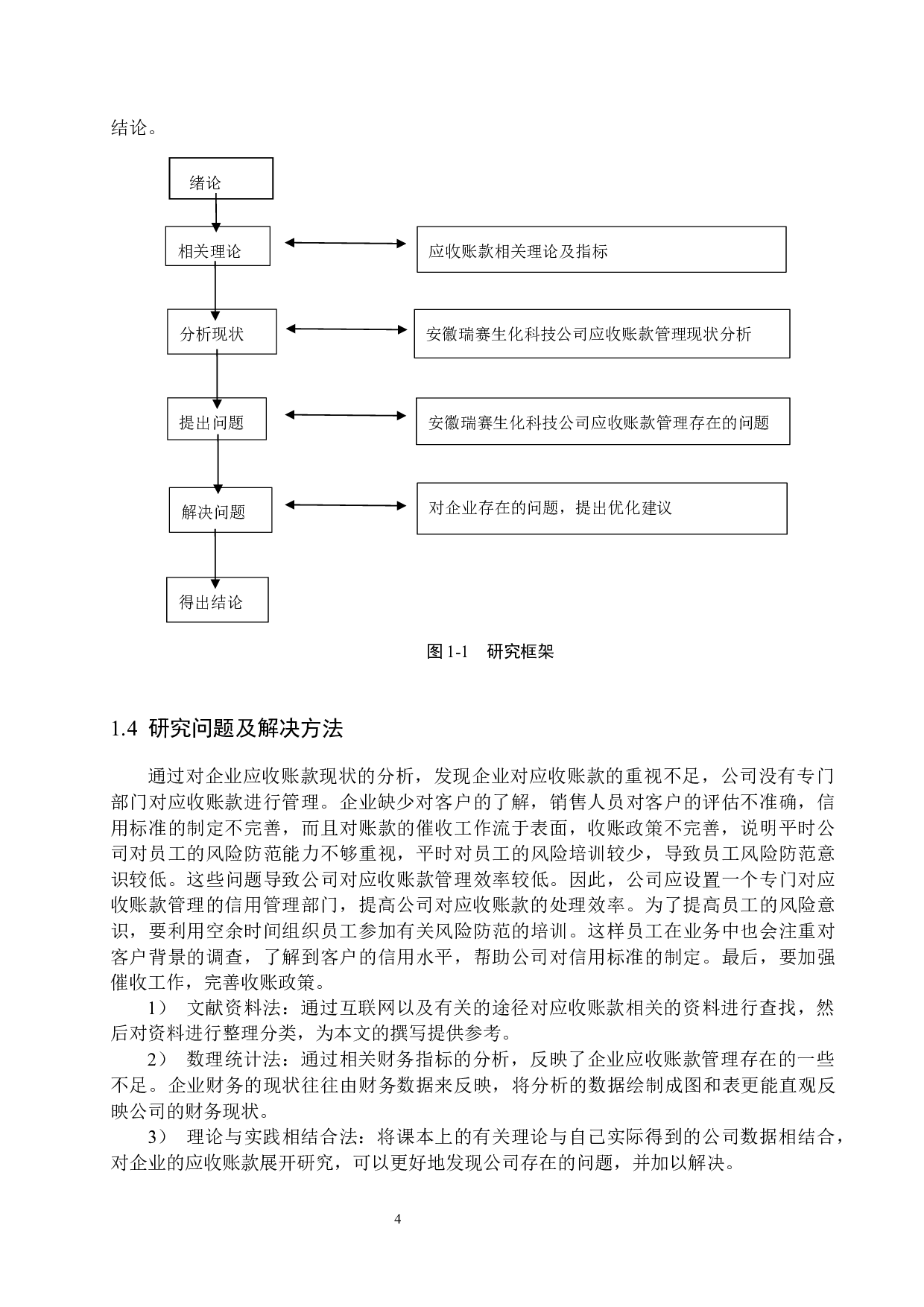 安徽瑞赛生化科技公司应收账款管理问题及对策研究-15349字.docx 第8页
