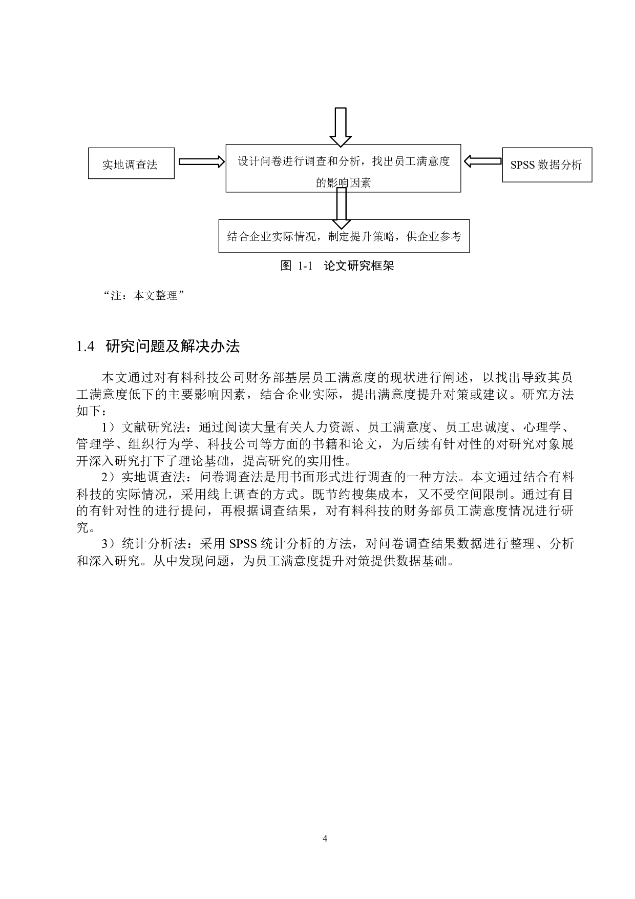有料科技财务部基层员工满意度提升策略研究-18089字.docx 第10页