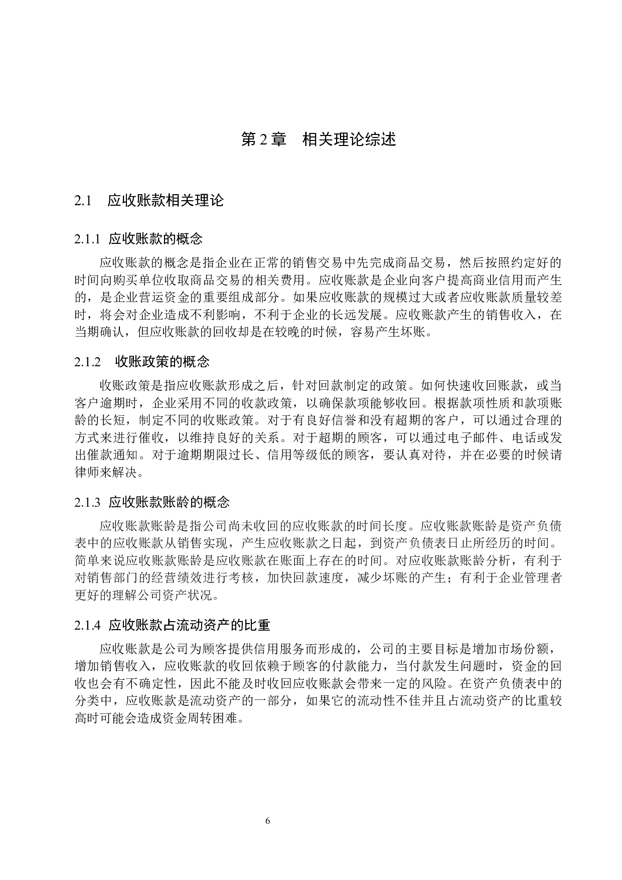 安徽瑞赛生化科技公司应收账款管理问题及对策研究-15349字.docx 第10页