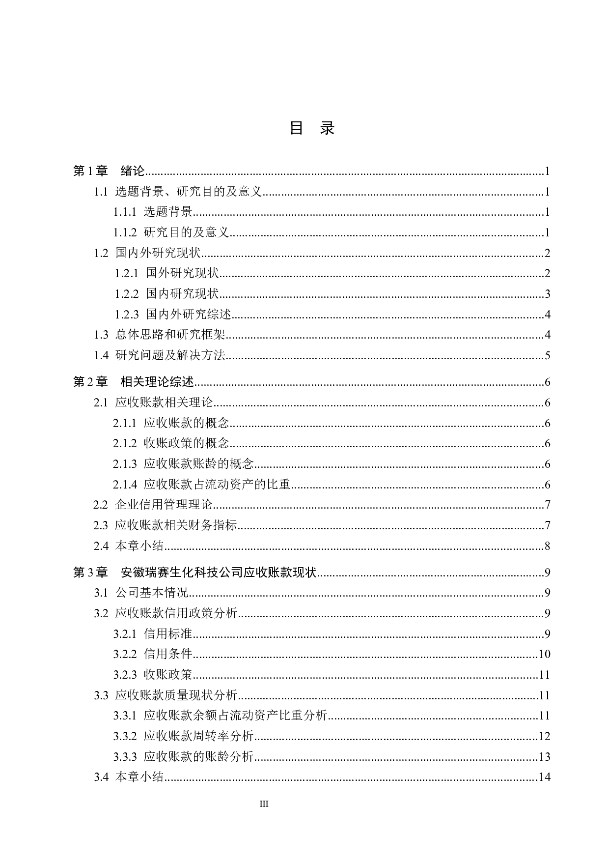 安徽瑞赛生化科技公司应收账款管理问题及对策研究-15349字.docx 第3页