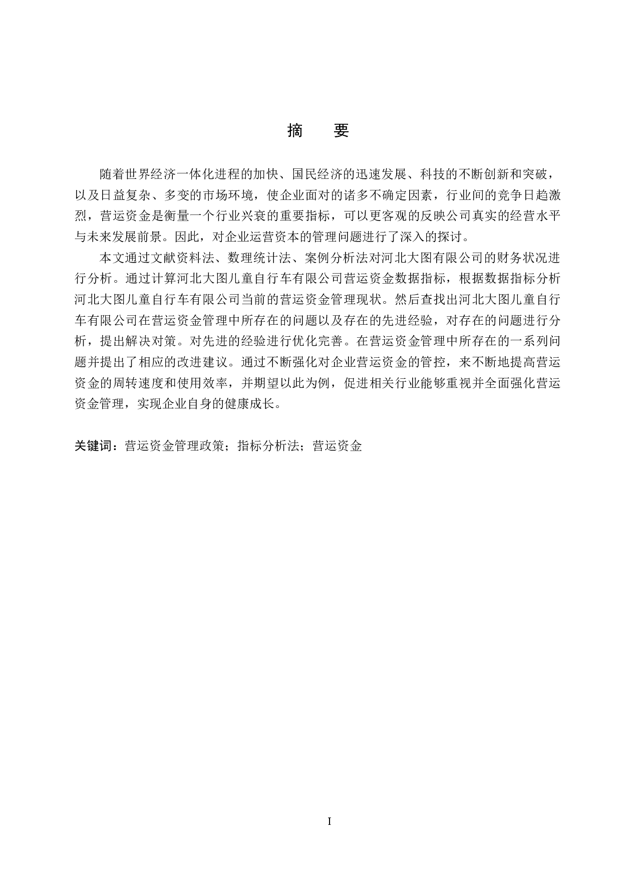 河北大图儿童自行车公司营运资金管理问题及对策研究-16386字.docx 第1页