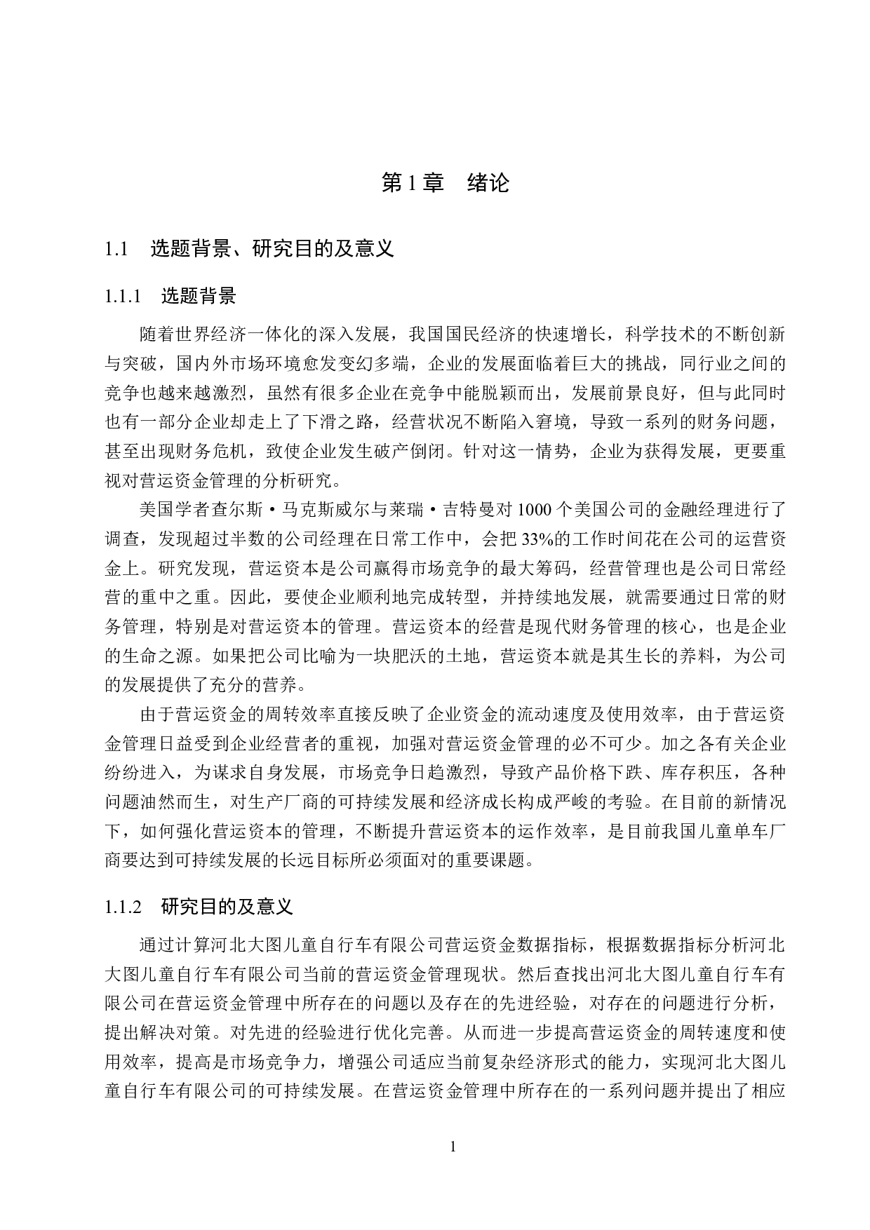 河北大图儿童自行车公司营运资金管理问题及对策研究-16386字.docx 第5页