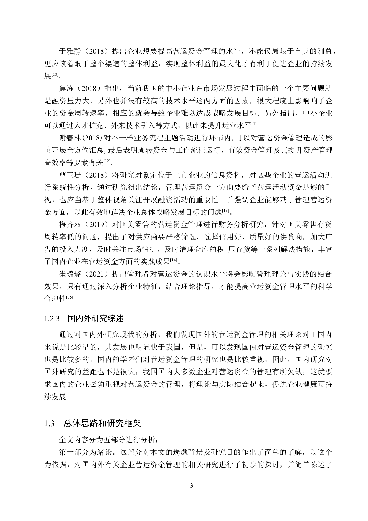 河北大图儿童自行车公司营运资金管理问题及对策研究-16386字.docx 第7页