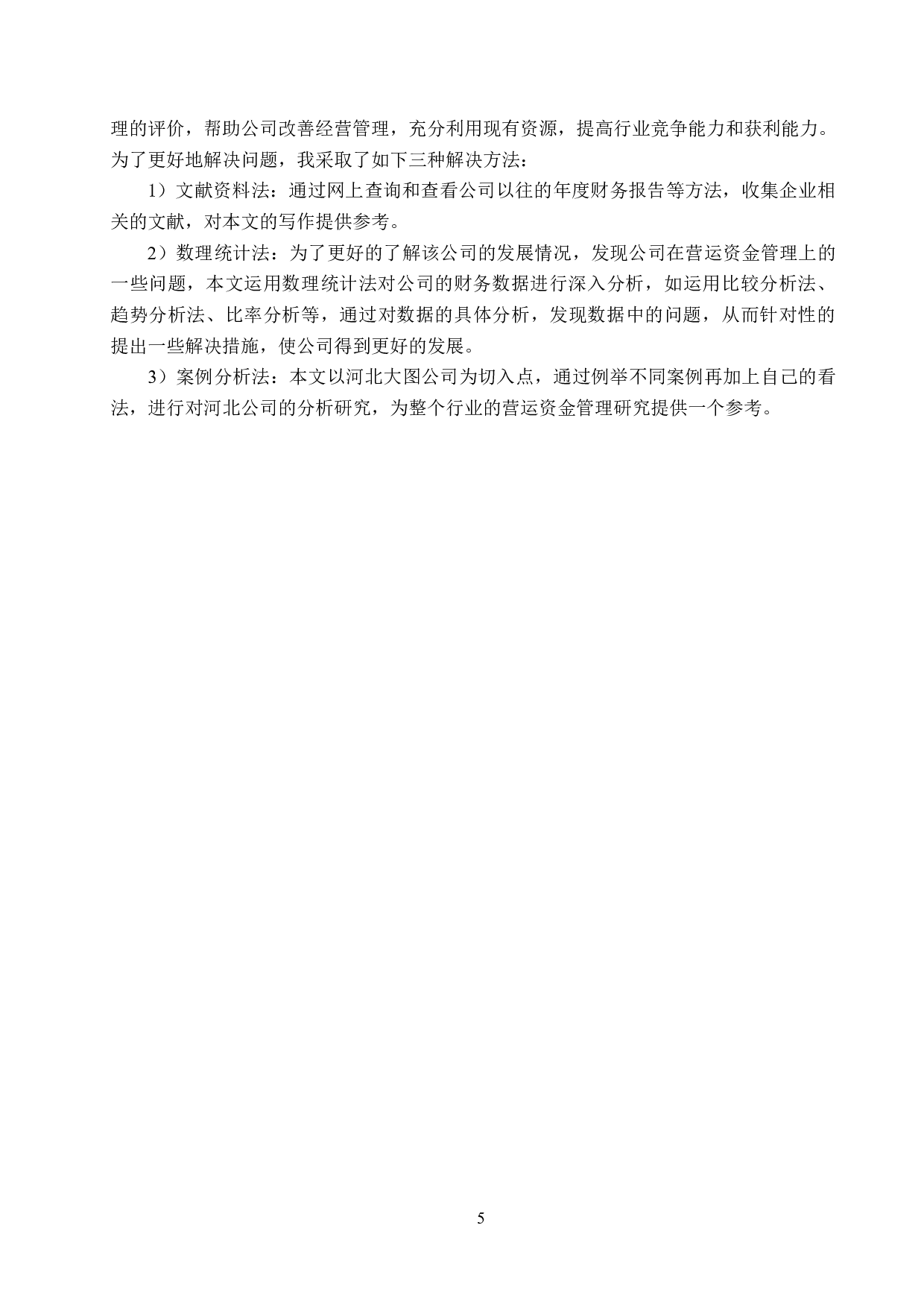 河北大图儿童自行车公司营运资金管理问题及对策研究-16386字.docx 第9页