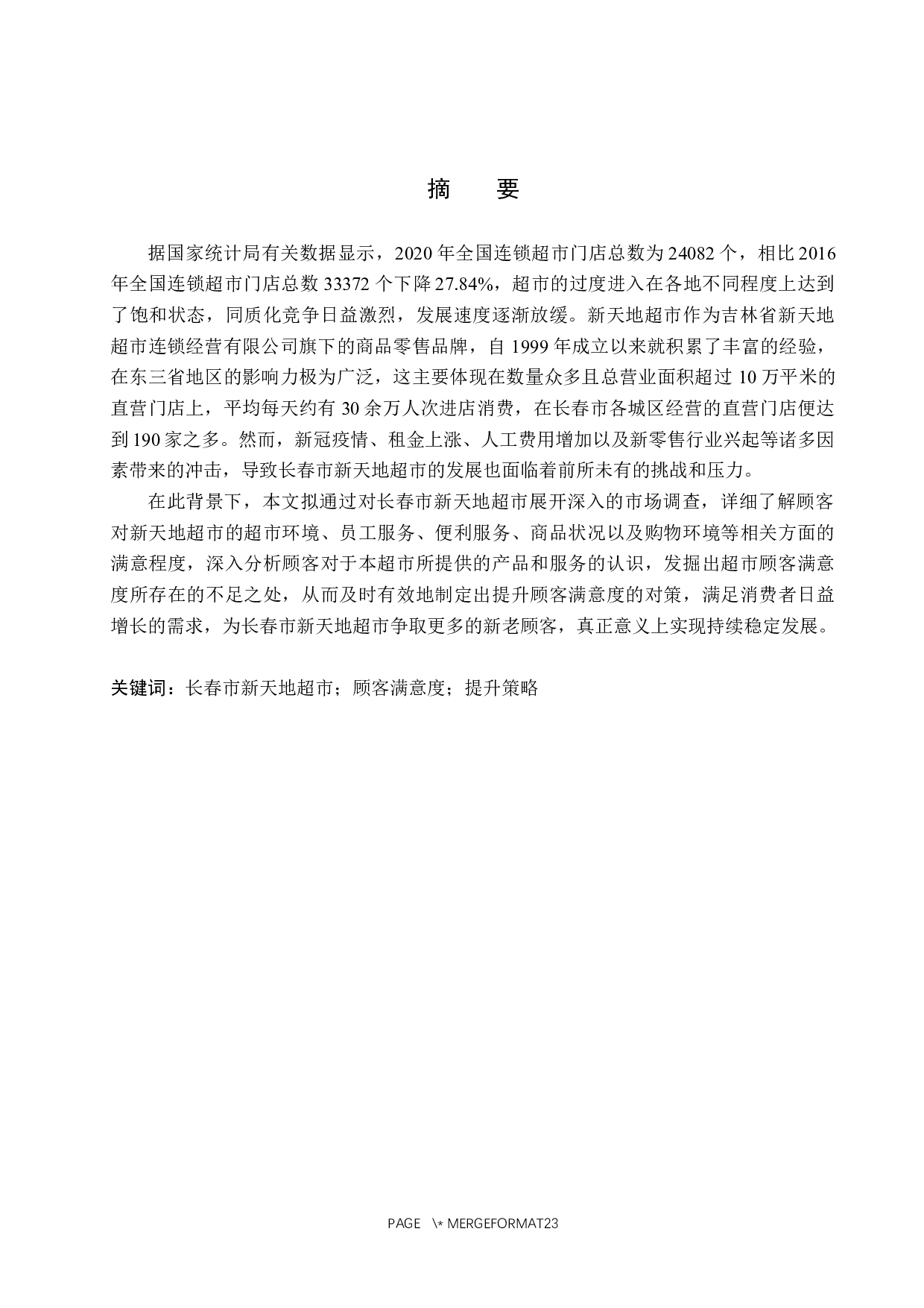 长春市新天地超市顾客满意度提升策略研究-15509字.docx 第1页