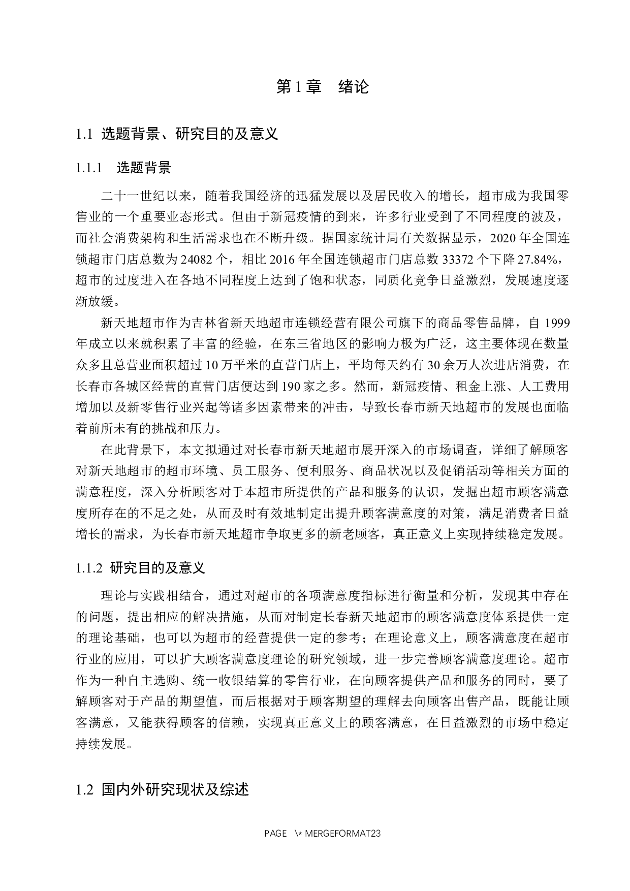 长春市新天地超市顾客满意度提升策略研究-15509字.docx 第5页