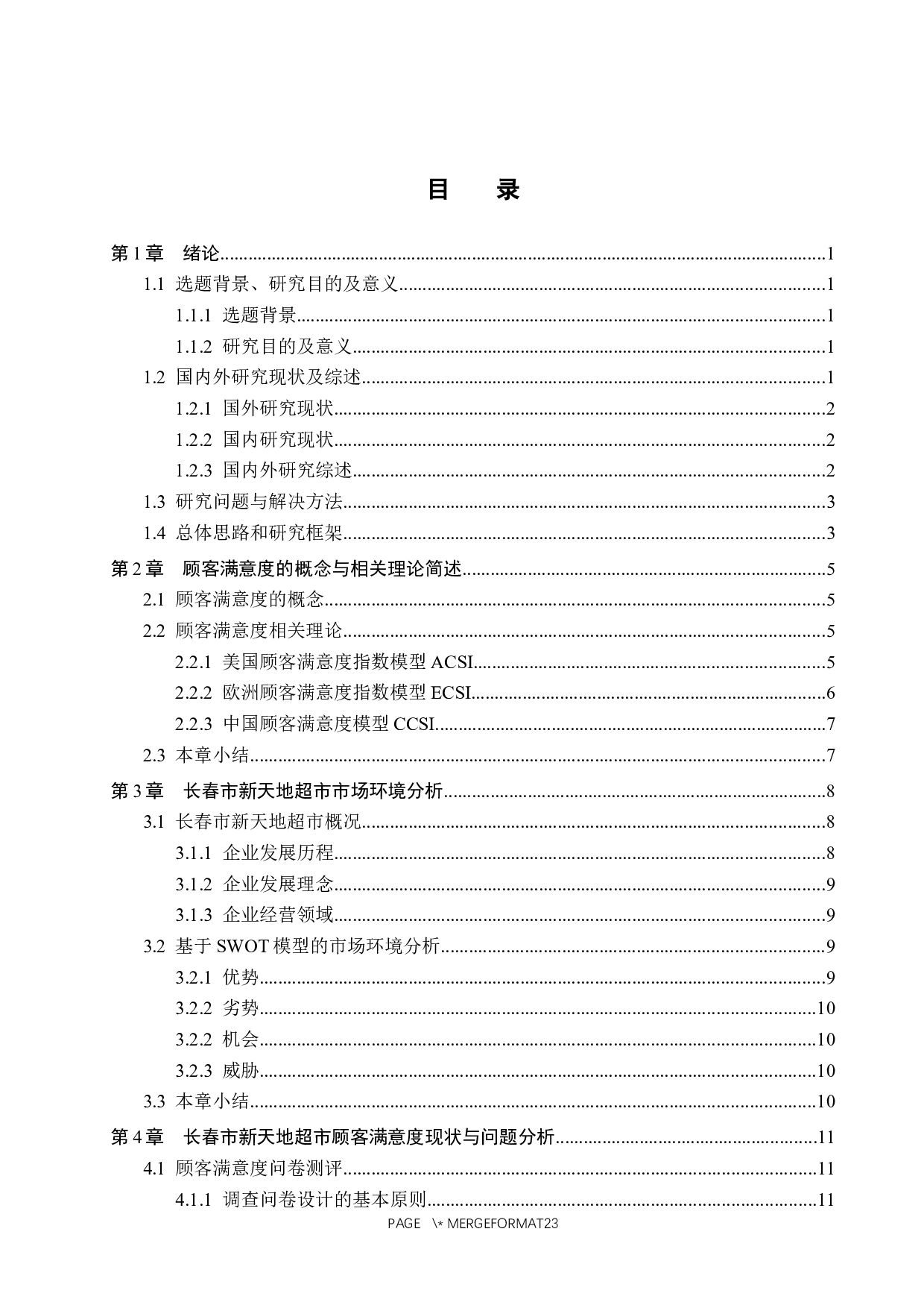 长春市新天地超市顾客满意度提升策略研究-15509字.docx 第3页