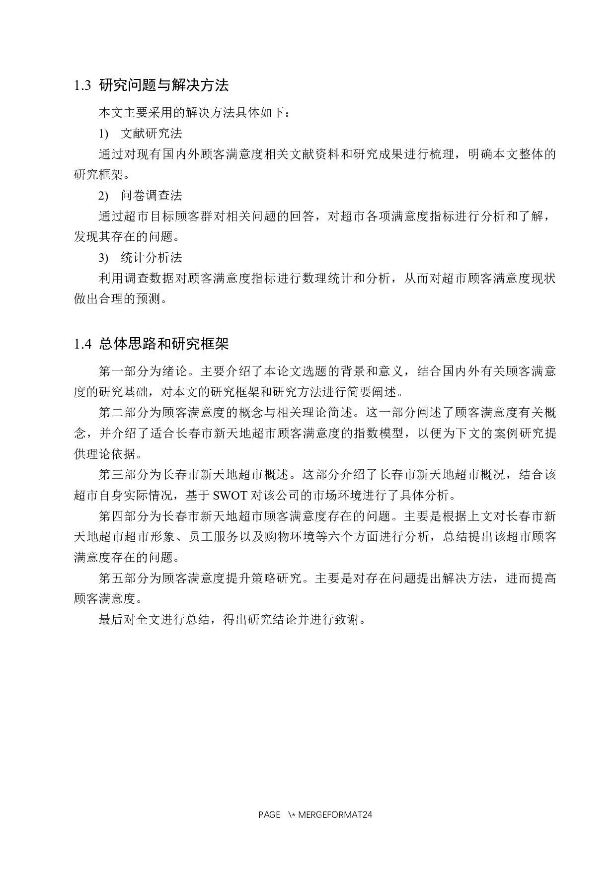 长春市新天地超市顾客满意度提升策略研究-15509字.docx 第7页