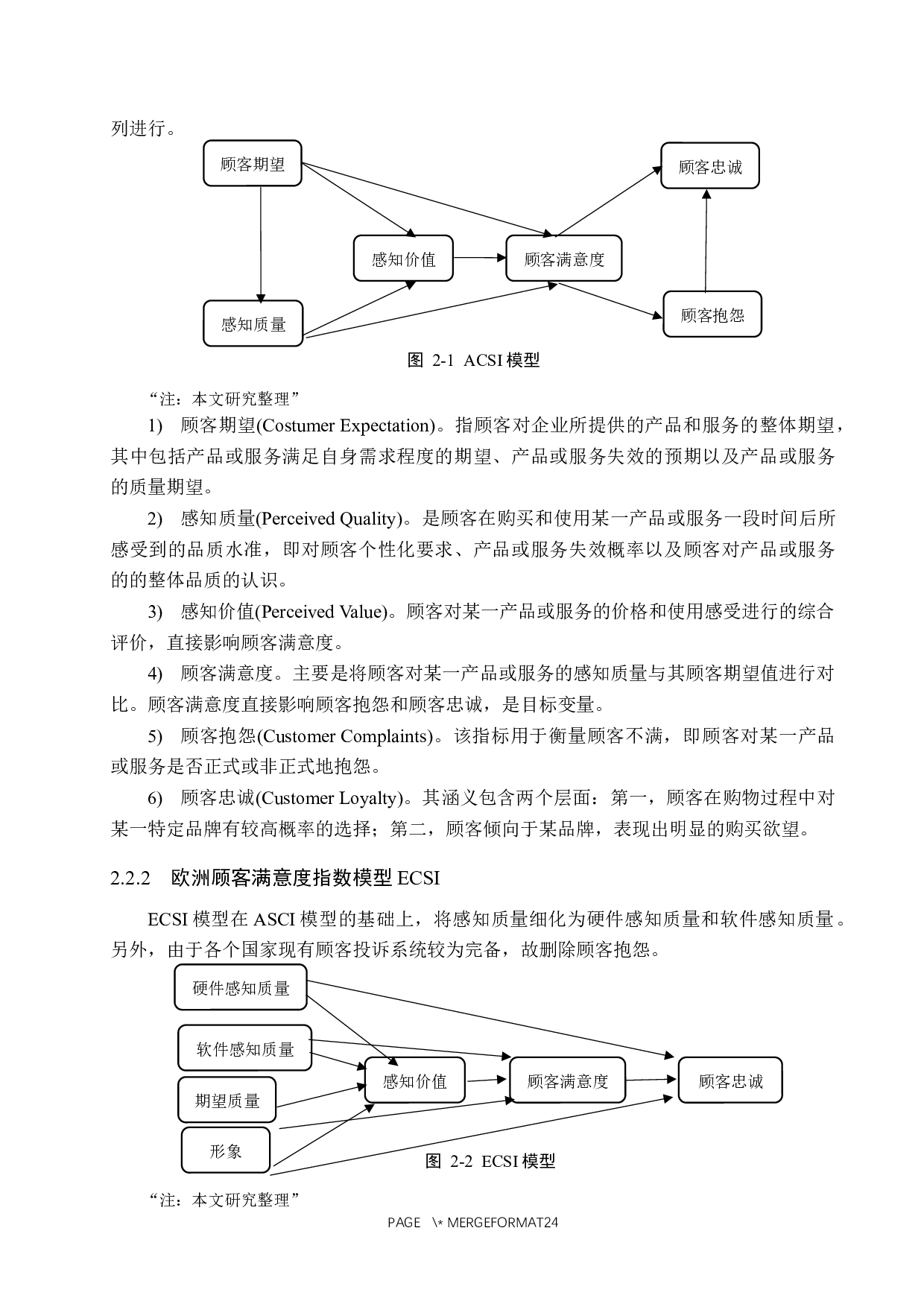 长春市新天地超市顾客满意度提升策略研究-15509字.docx 第10页