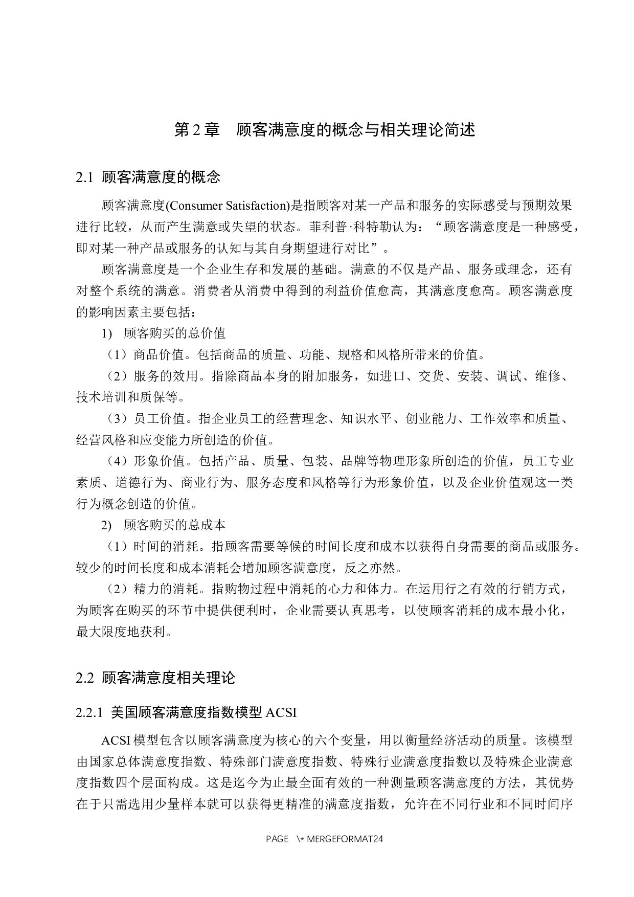 长春市新天地超市顾客满意度提升策略研究-15509字.docx 第9页