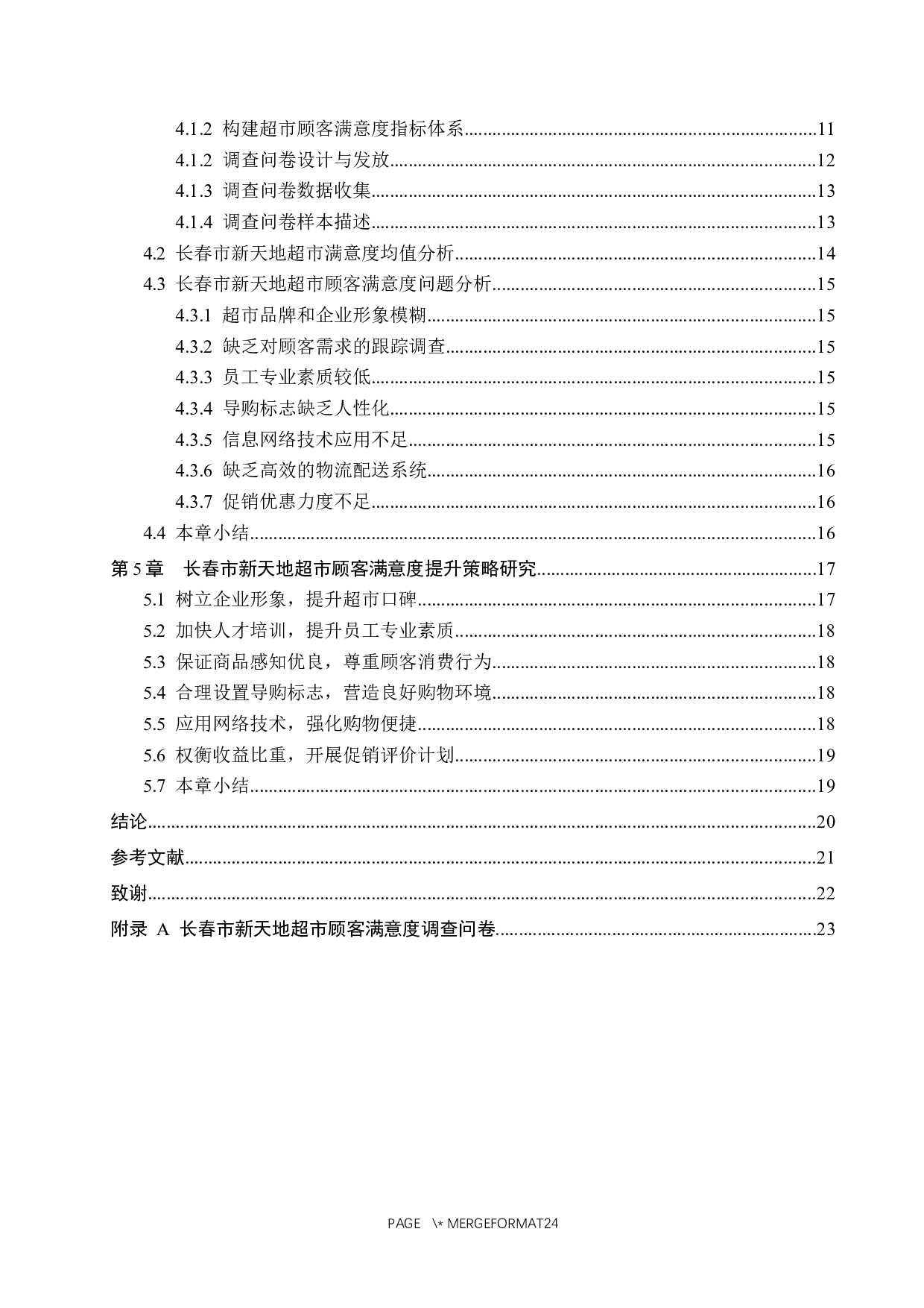 长春市新天地超市顾客满意度提升策略研究-15509字.docx 第4页