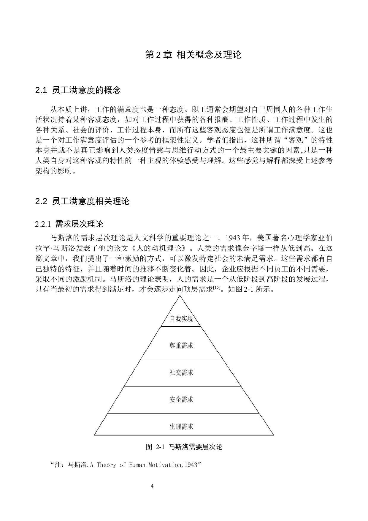 知金大鹏教育课程顾问员工满意度提升策略研-17414字.docx 第8页