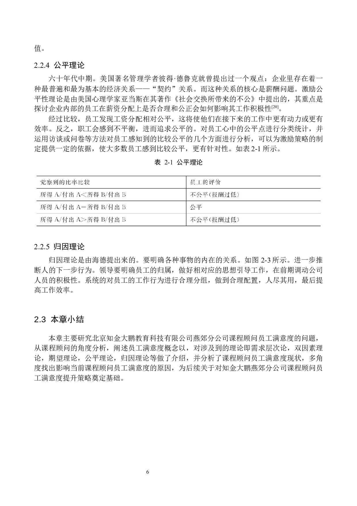 知金大鹏教育课程顾问员工满意度提升策略研-17414字.docx 第10页