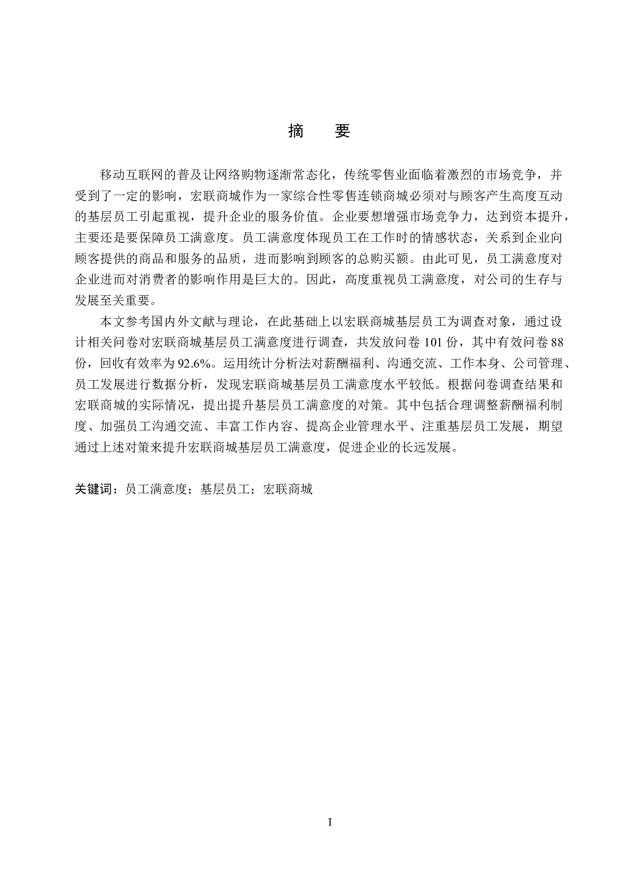 石家庄宏联商城基层员工满意度问题研究-17229字.docx 第1页