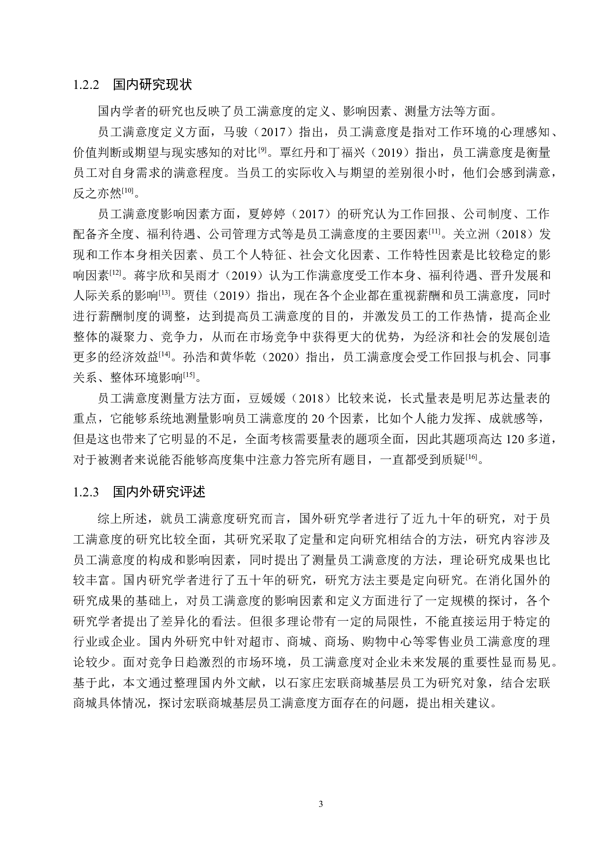 石家庄宏联商城基层员工满意度问题研究-17229字.docx 第7页