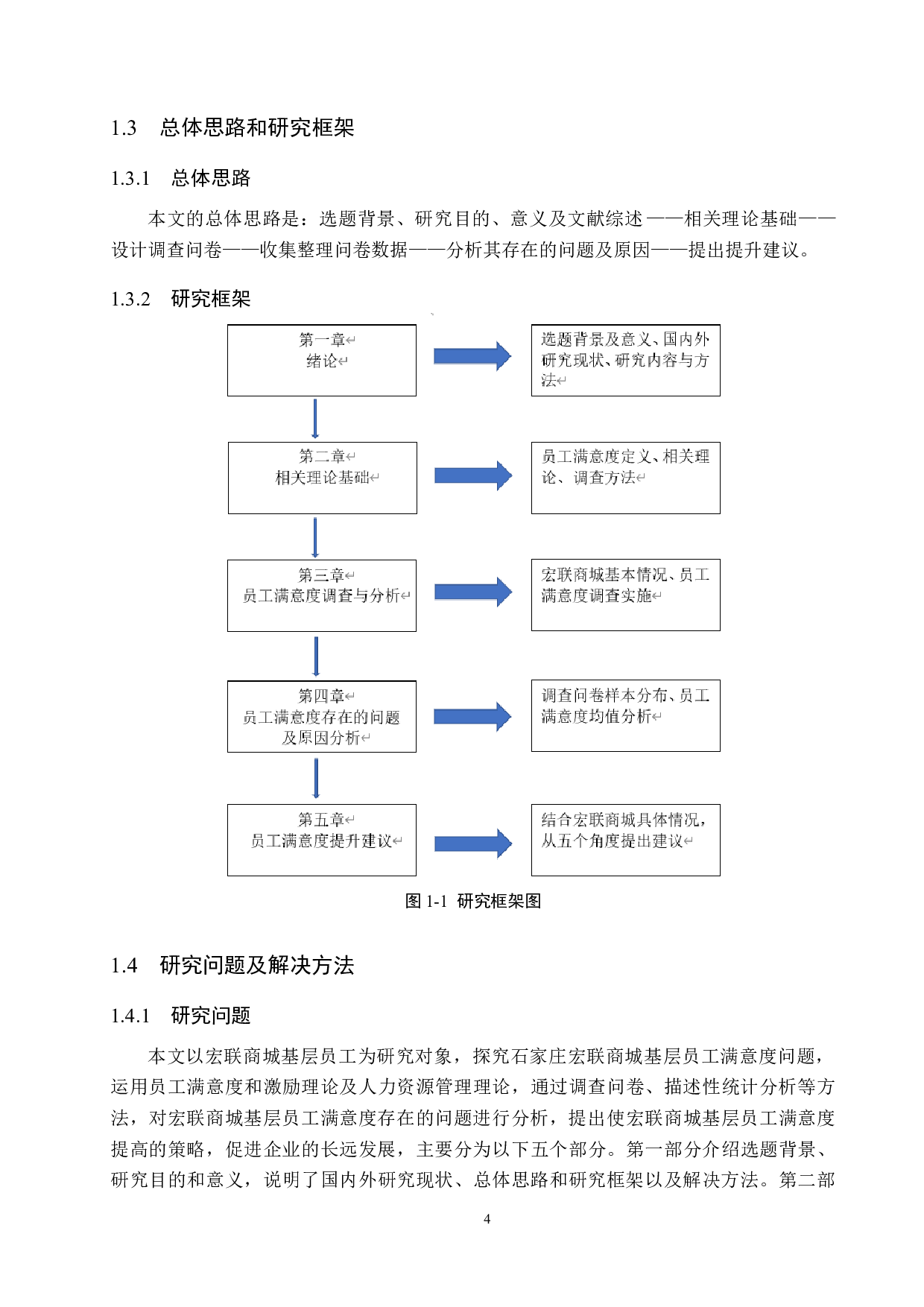石家庄宏联商城基层员工满意度问题研究-17229字.docx 第8页