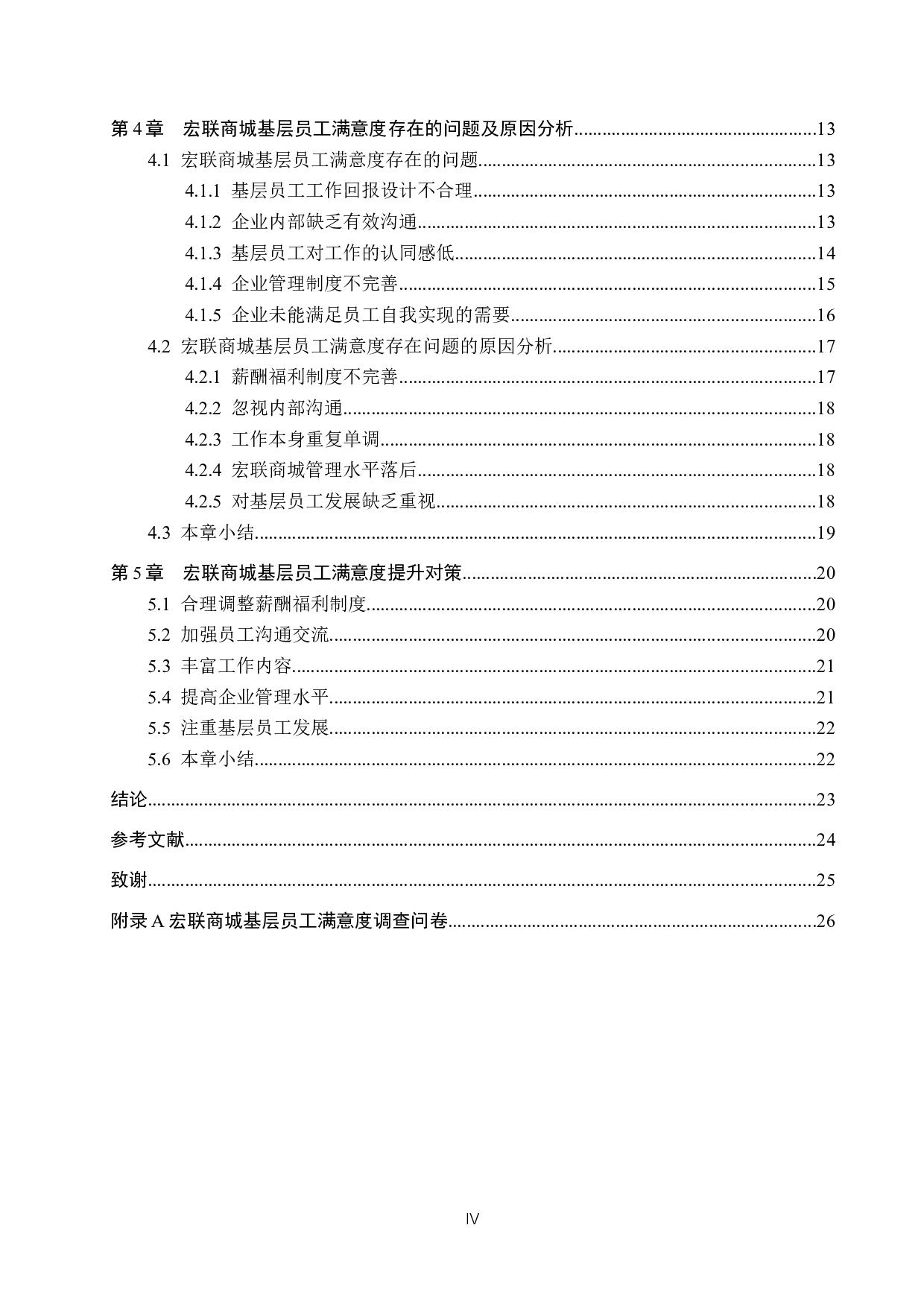 石家庄宏联商城基层员工满意度问题研究-17229字.docx 第4页