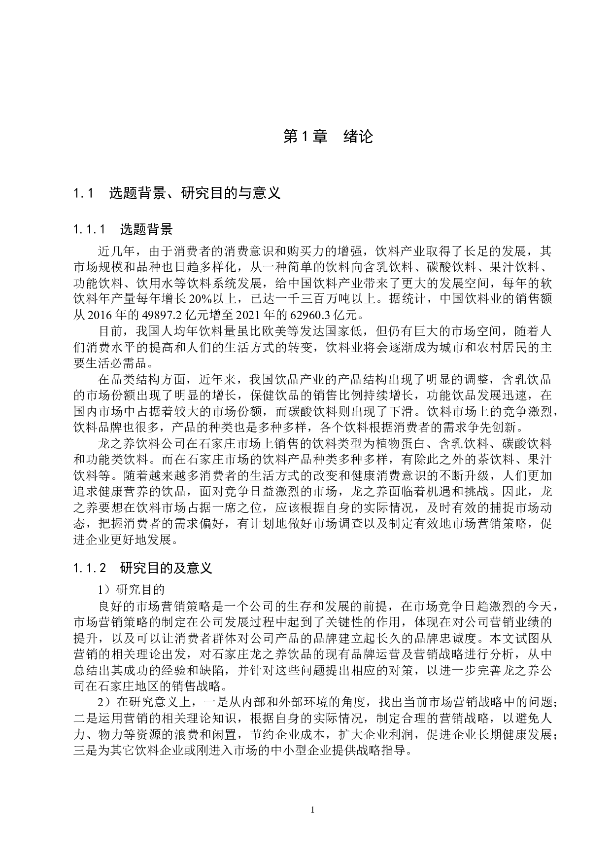 龙之养饮料有限公司石家庄市场营销策略研究-17334字.docx 第5页