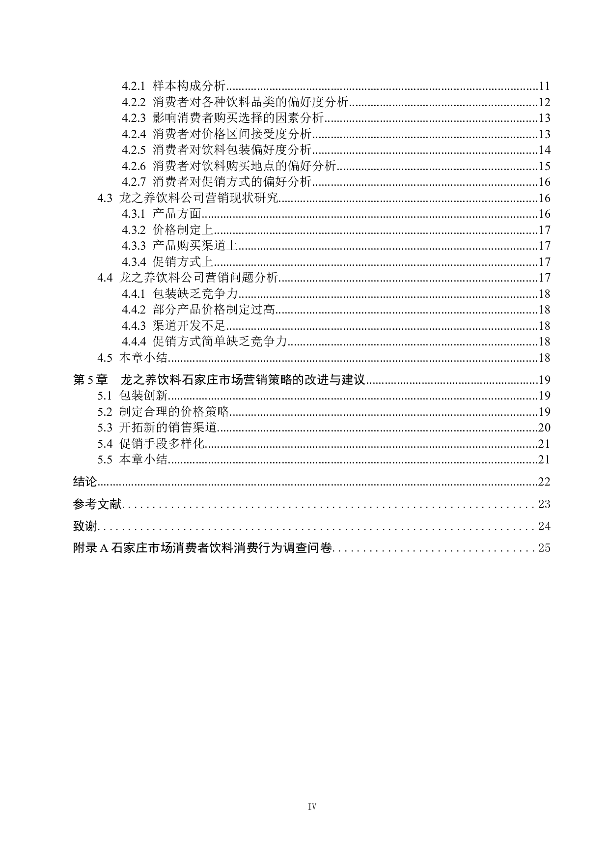 龙之养饮料有限公司石家庄市场营销策略研究-17334字.docx 第4页