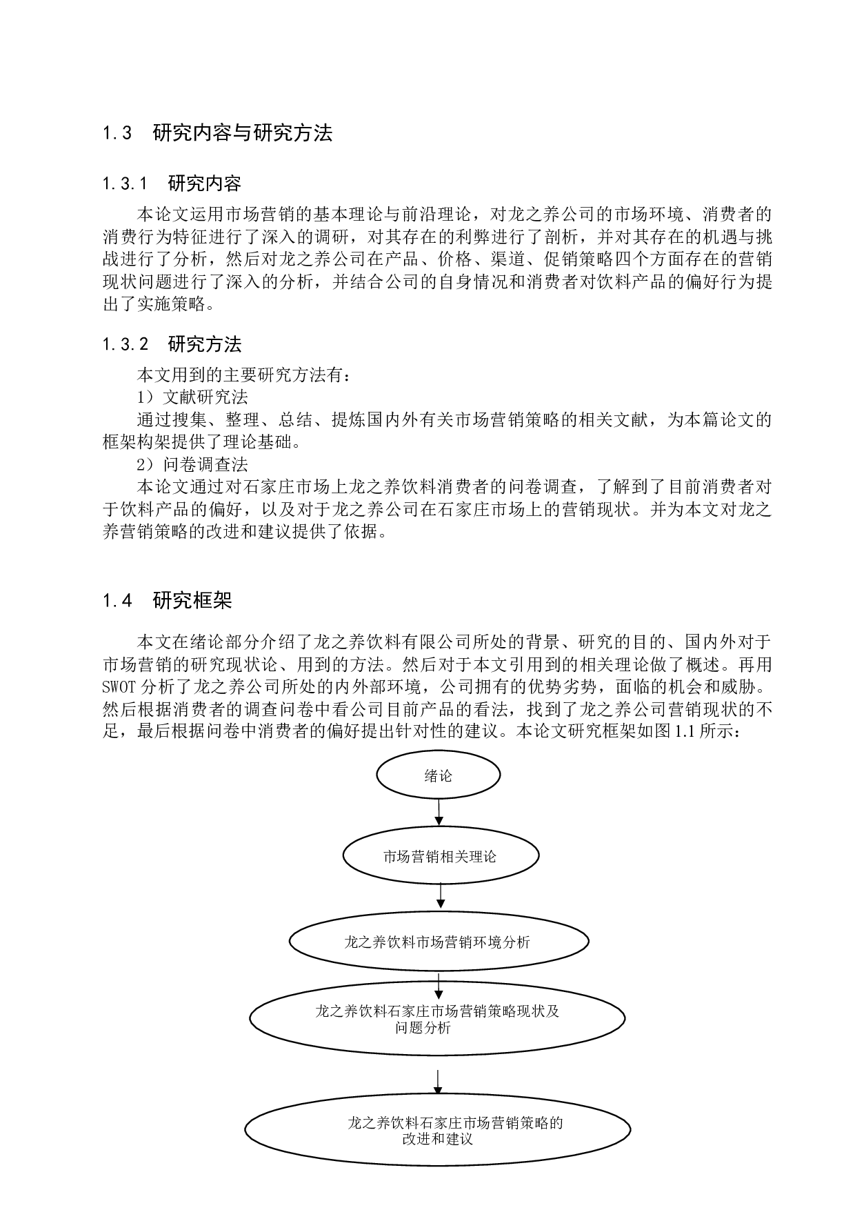 龙之养饮料有限公司石家庄市场营销策略研究-17334字.docx 第7页