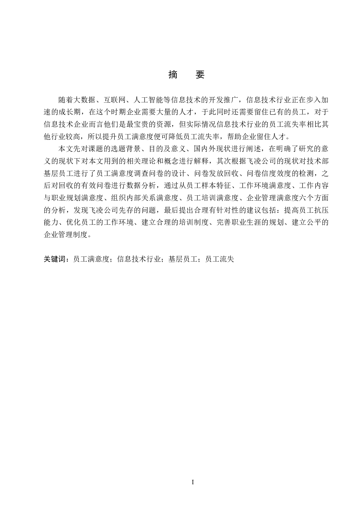 飞凌公司基层员工满意度提升对策研究-15972字.docx 第1页