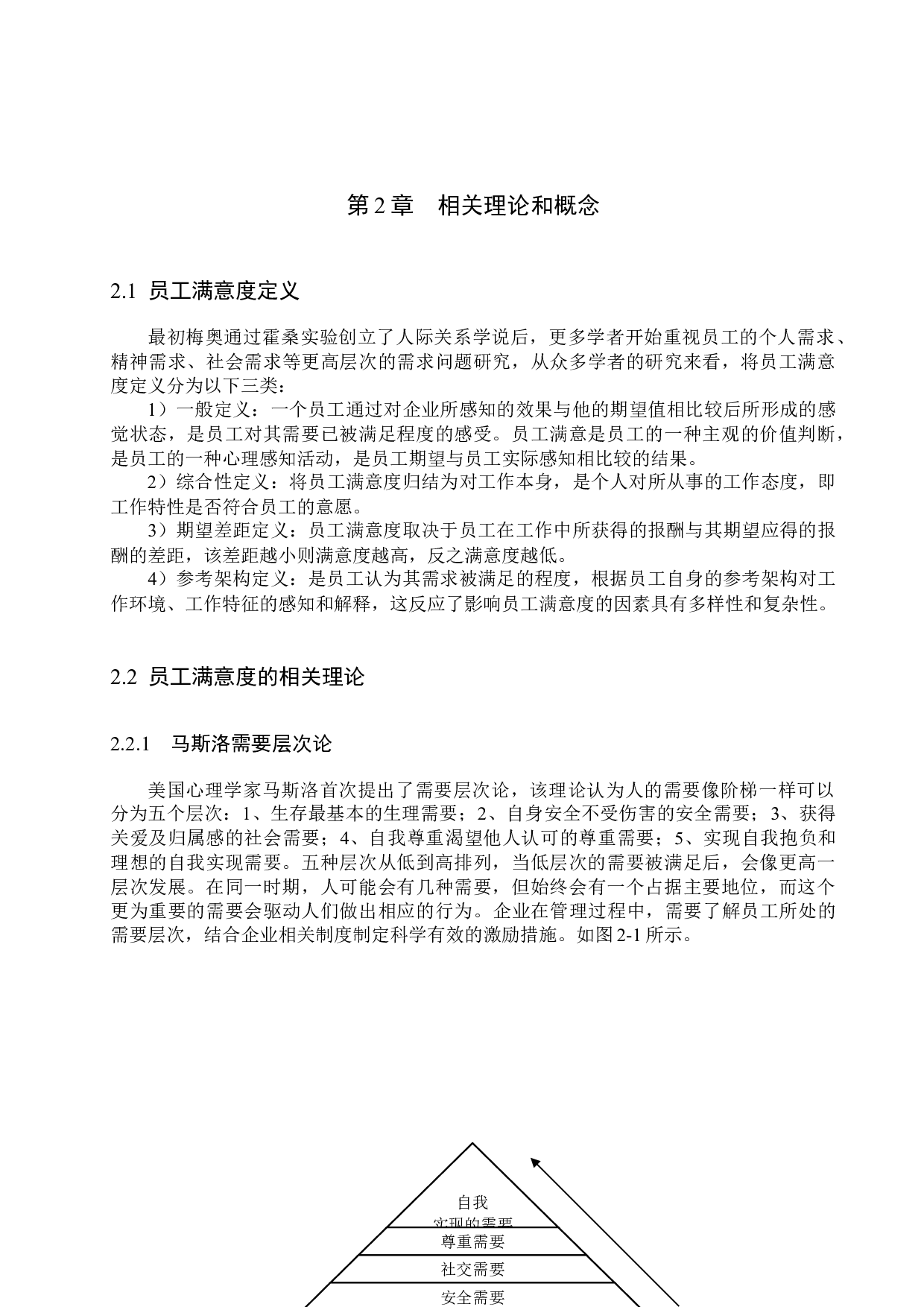 飞凌公司基层员工满意度提升对策研究-15972字.docx 第9页