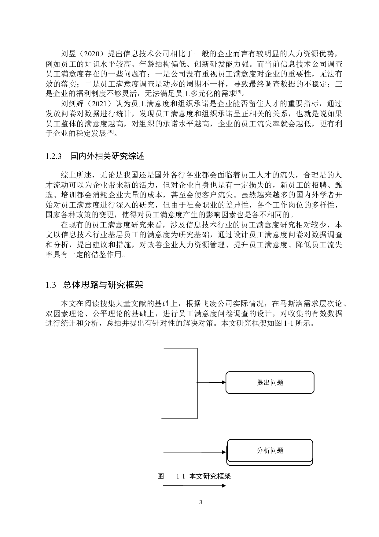 飞凌公司基层员工满意度提升对策研究-15972字.docx 第7页