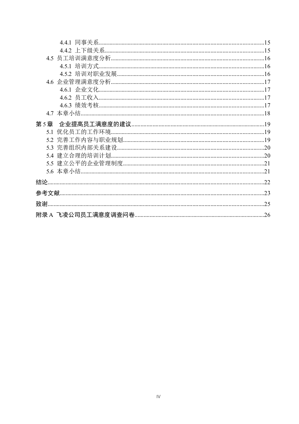 飞凌公司基层员工满意度提升对策研究-15972字.docx 第4页