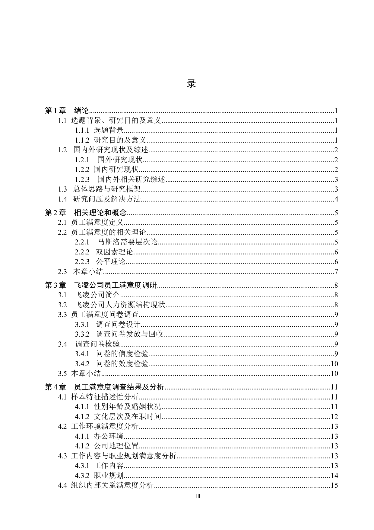 飞凌公司基层员工满意度提升对策研究-15972字.docx 第3页