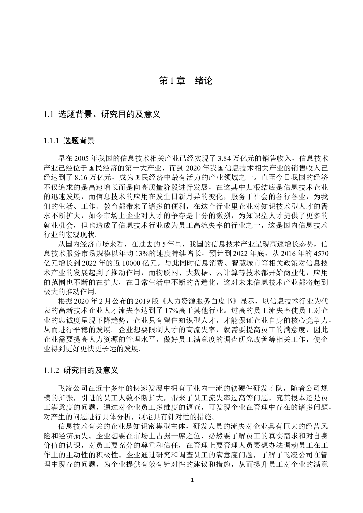 飞凌公司基层员工满意度提升对策研究-15972字.docx 第5页