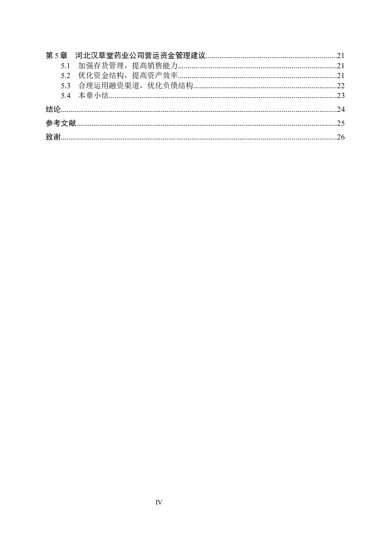 河北汉草堂药业公司营运资金管理问题及对策研究-18907字.docx 第4页