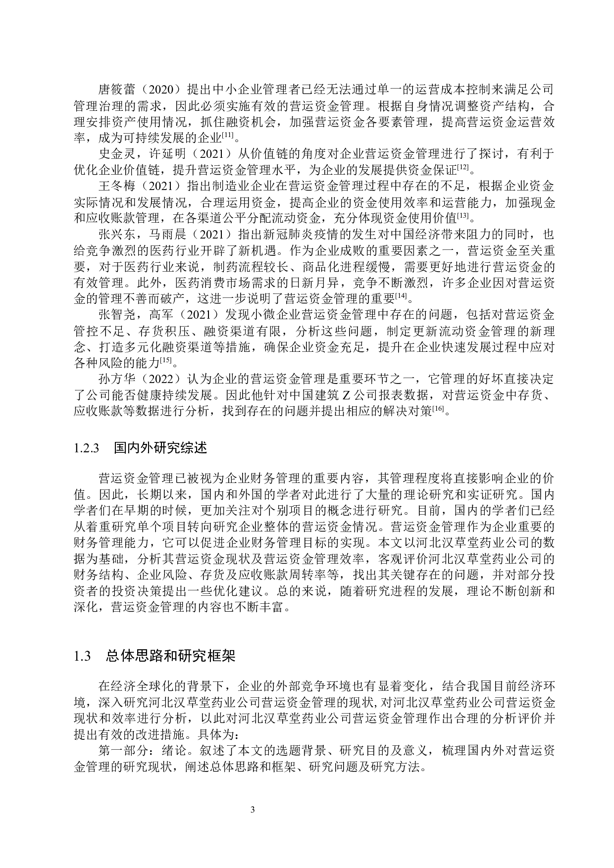 河北汉草堂药业公司营运资金管理问题及对策研究-18907字.docx 第7页