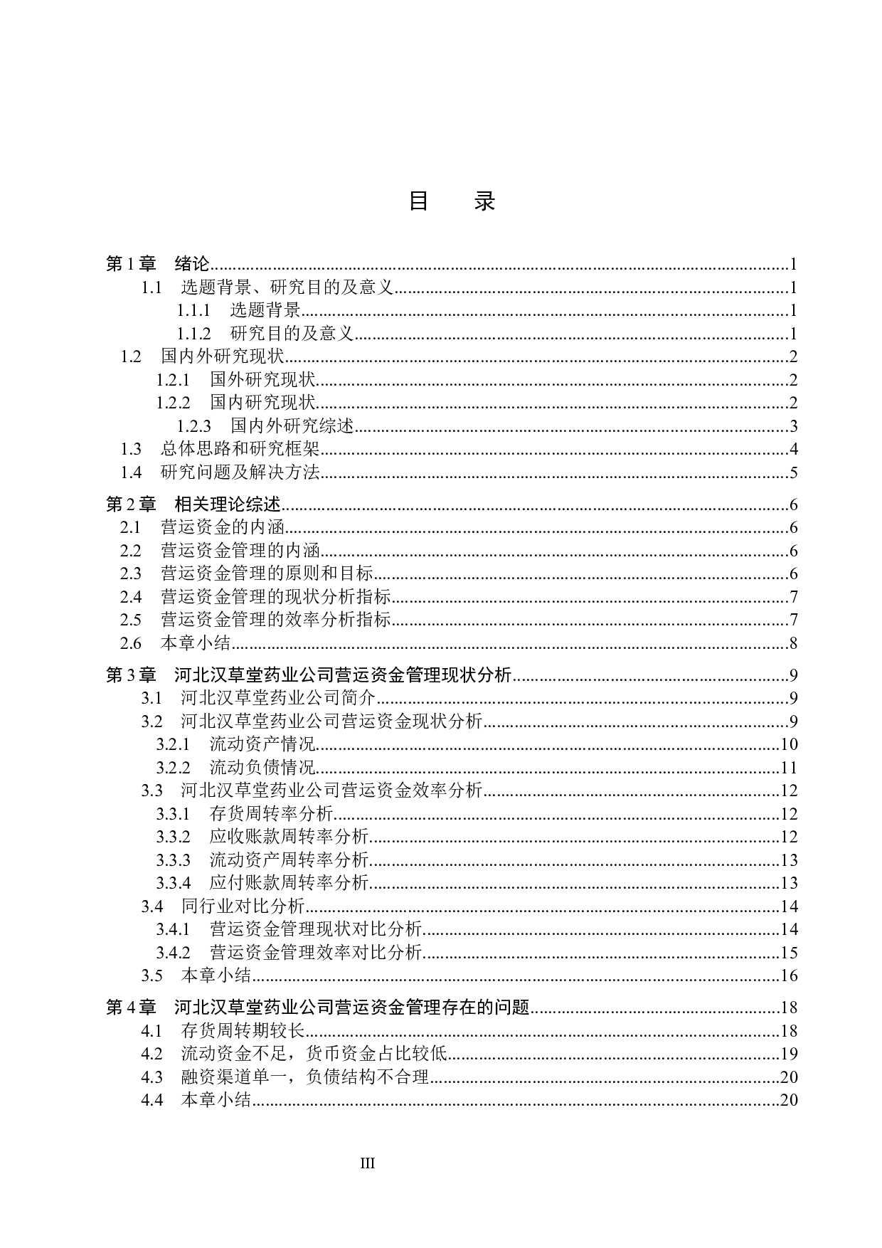 河北汉草堂药业公司营运资金管理问题及对策研究-18907字.docx 第3页