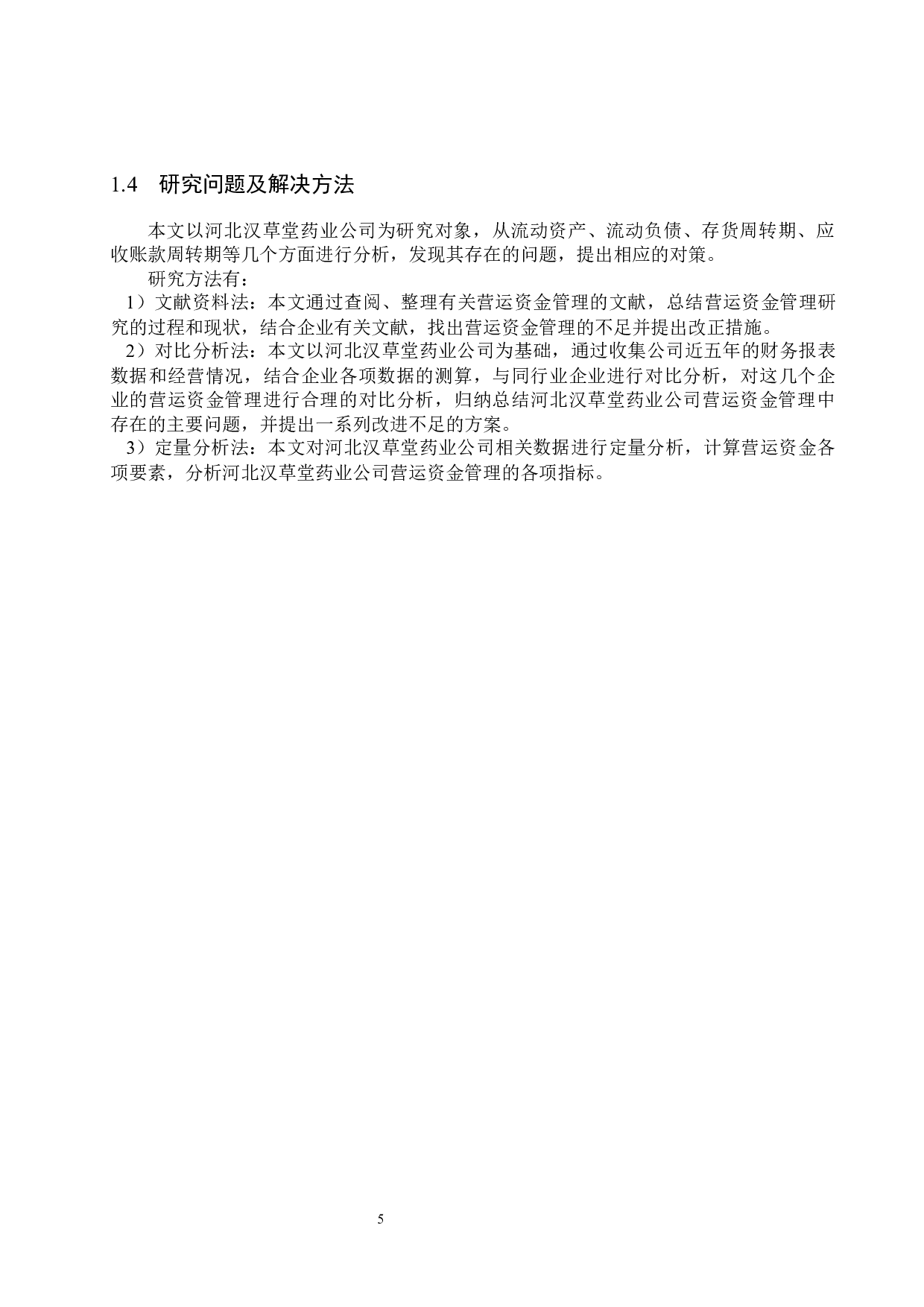 河北汉草堂药业公司营运资金管理问题及对策研究-18907字.docx 第9页