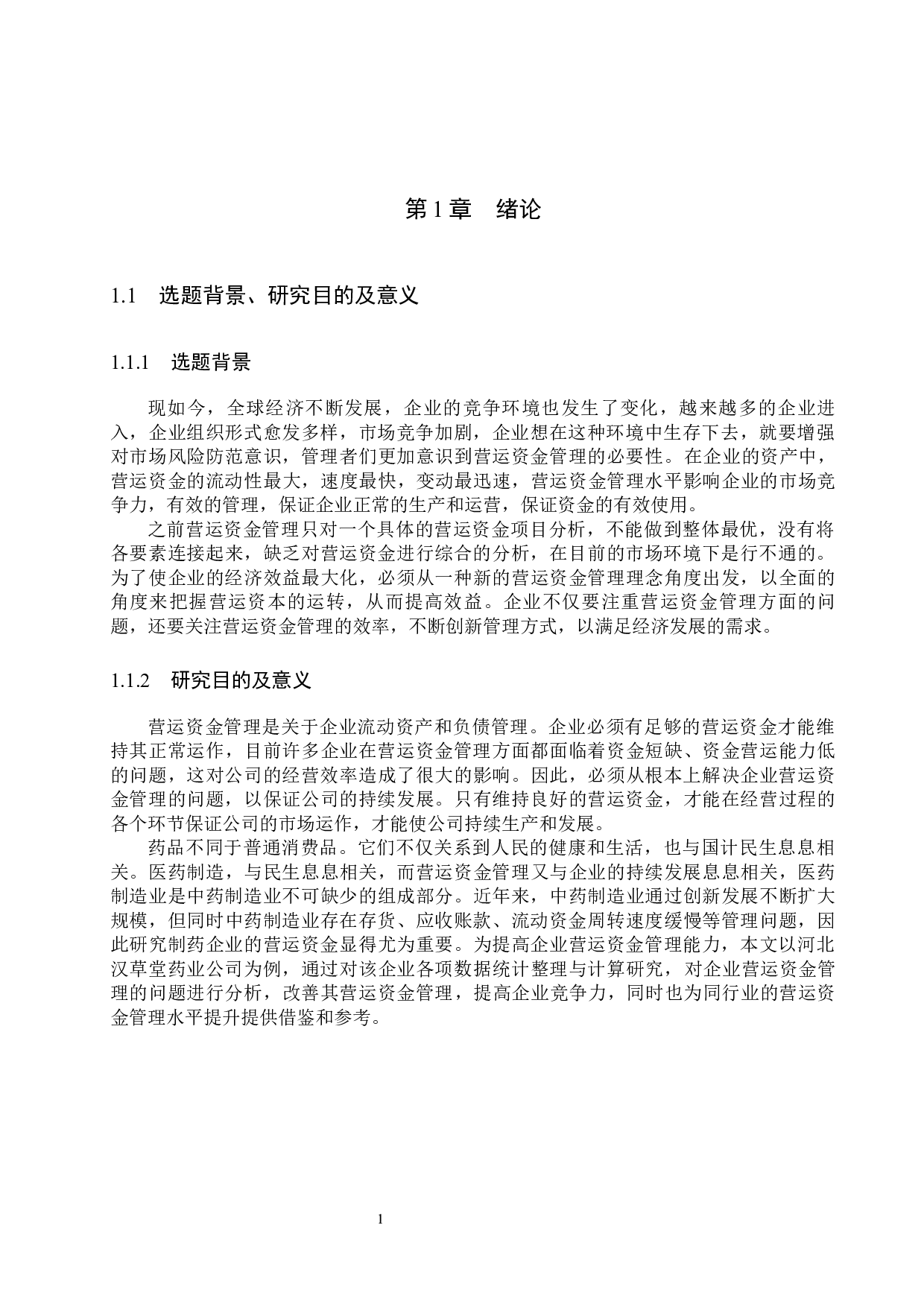 河北汉草堂药业公司营运资金管理问题及对策研究-18907字.docx 第5页