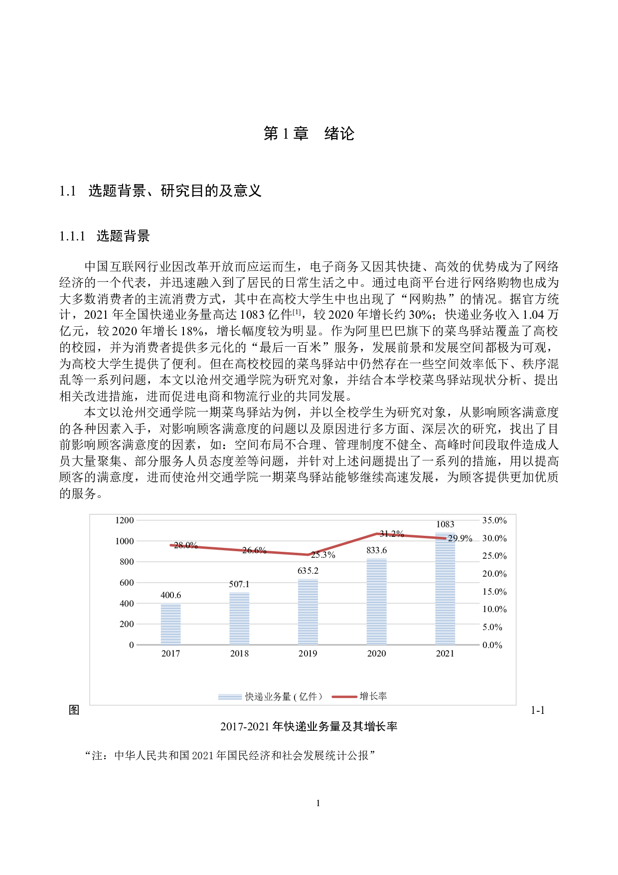 沧州交通学院菜鸟驿站顾客满意度提升策略研究-21309字.docx 第5页