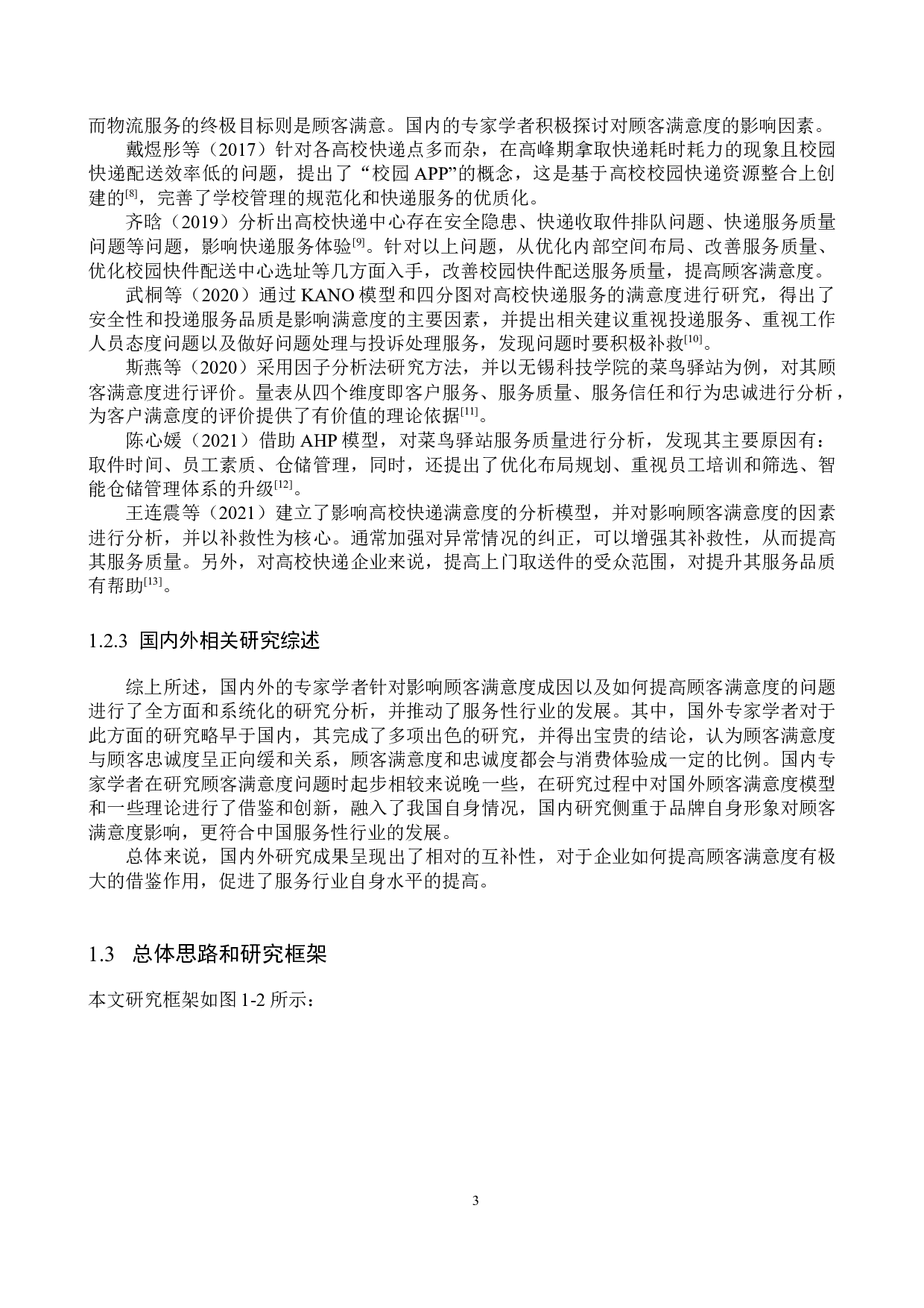 沧州交通学院菜鸟驿站顾客满意度提升策略研究-21309字.docx 第7页