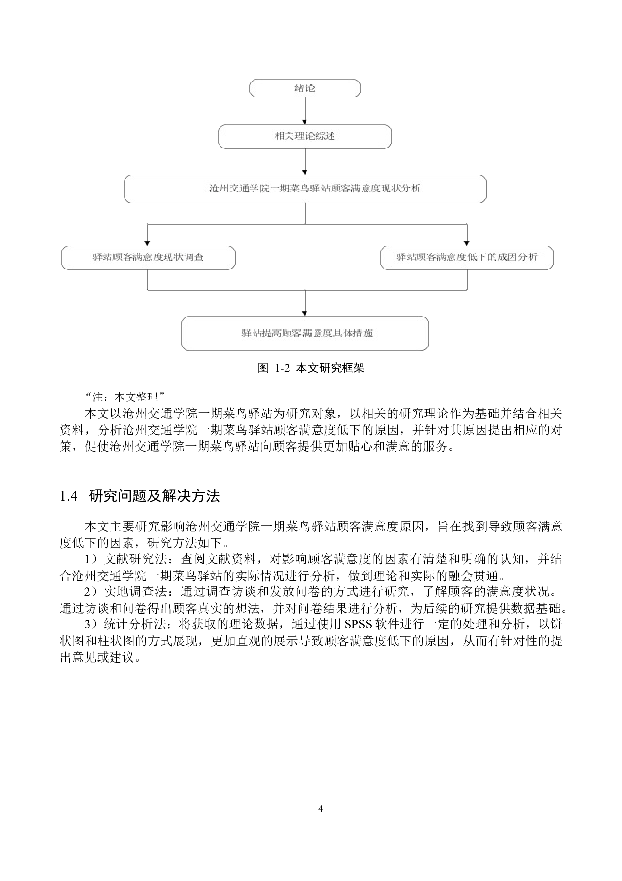 沧州交通学院菜鸟驿站顾客满意度提升策略研究-21309字.docx 第8页