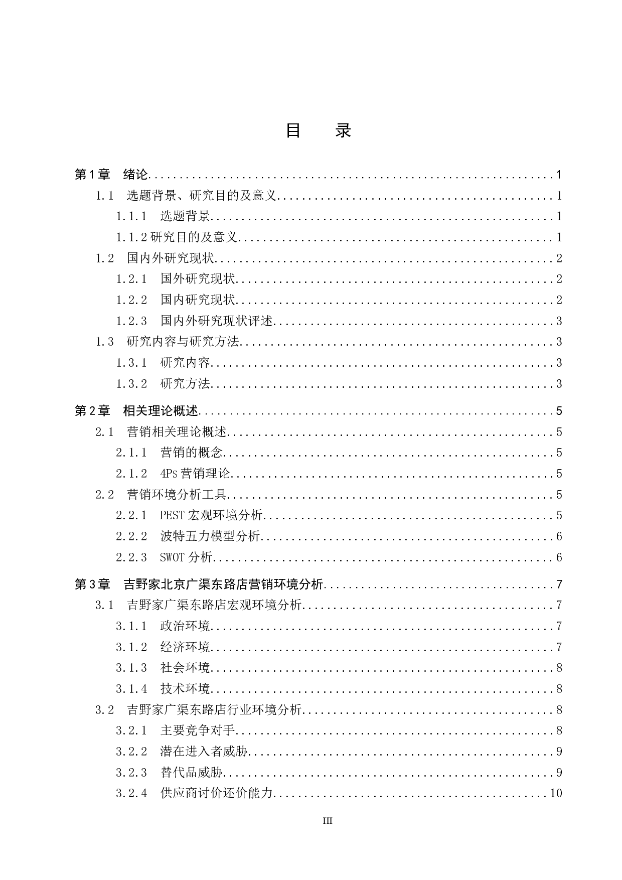 吉野家北京广渠东路店营销策略研究-19908字.docx 第3页