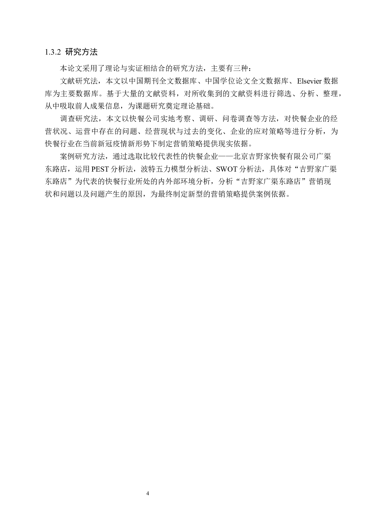 吉野家北京广渠东路店营销策略研究-19908字.docx 第8页