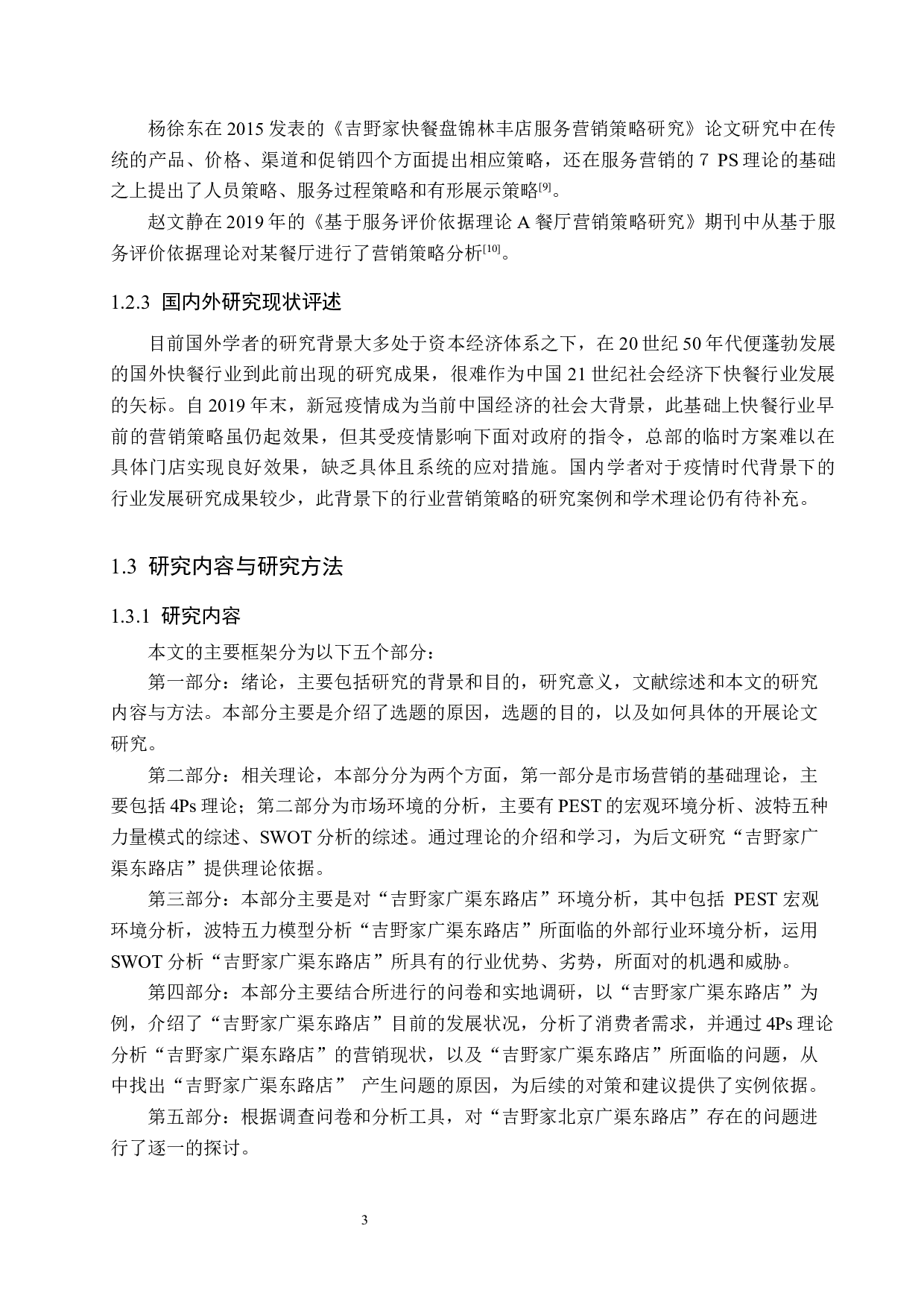 吉野家北京广渠东路店营销策略研究-19908字.docx 第7页