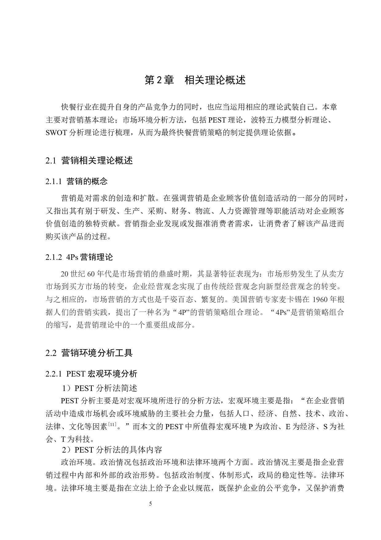 吉野家北京广渠东路店营销策略研究-19908字.docx 第9页