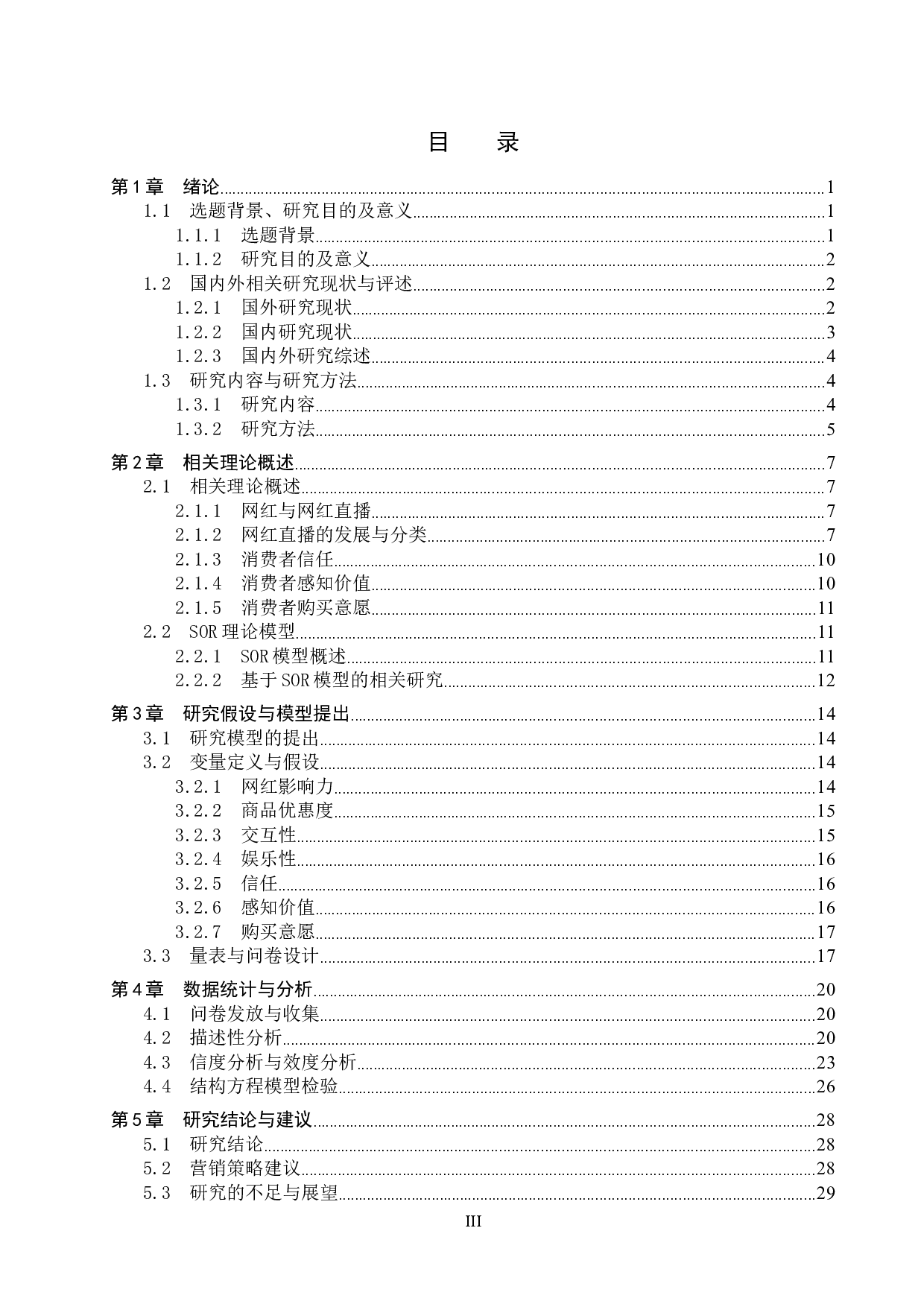 网红直播下消费者的购买意愿影响因素研究-26214字.docx 第3页