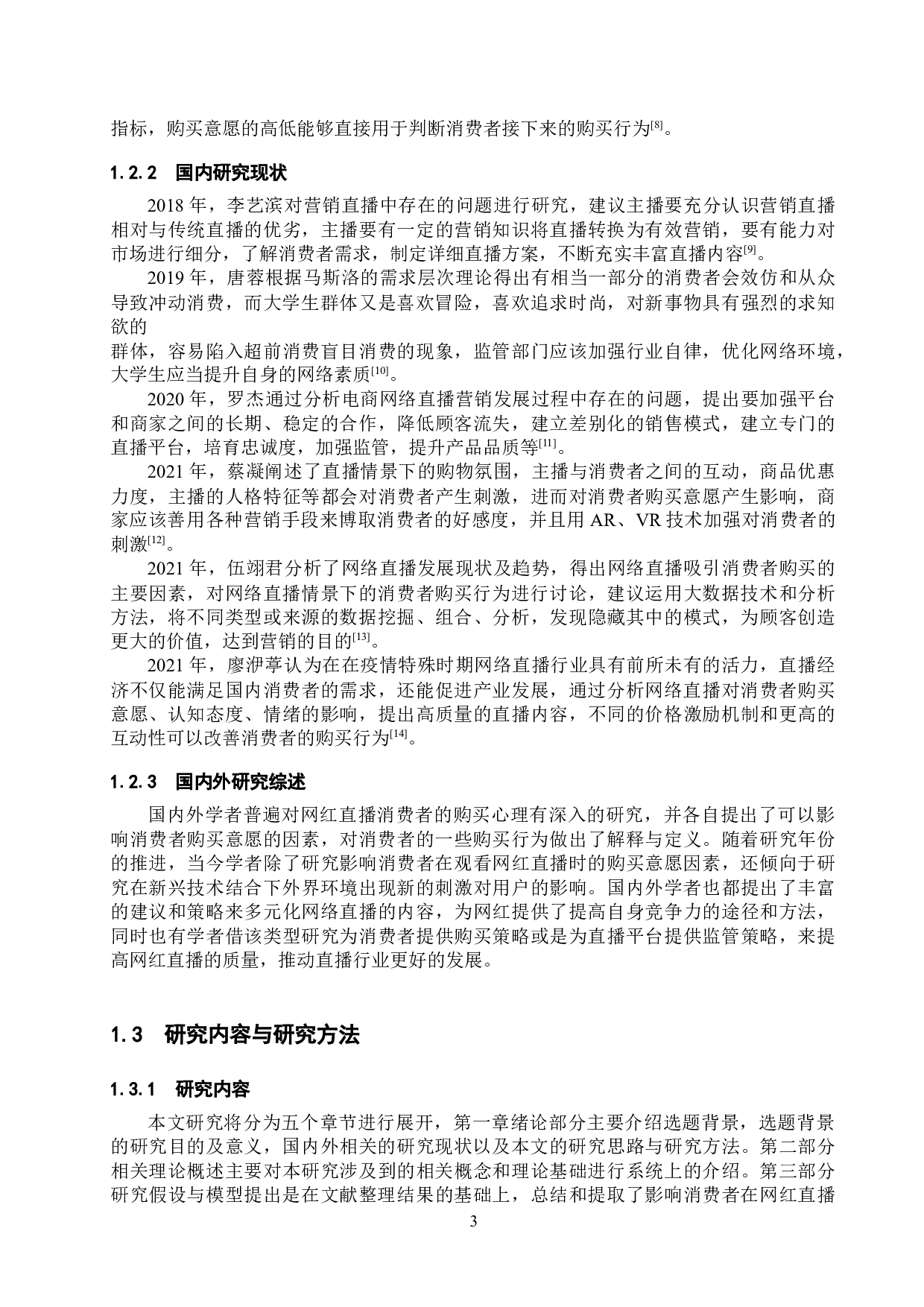 网红直播下消费者的购买意愿影响因素研究-26214字.docx 第7页