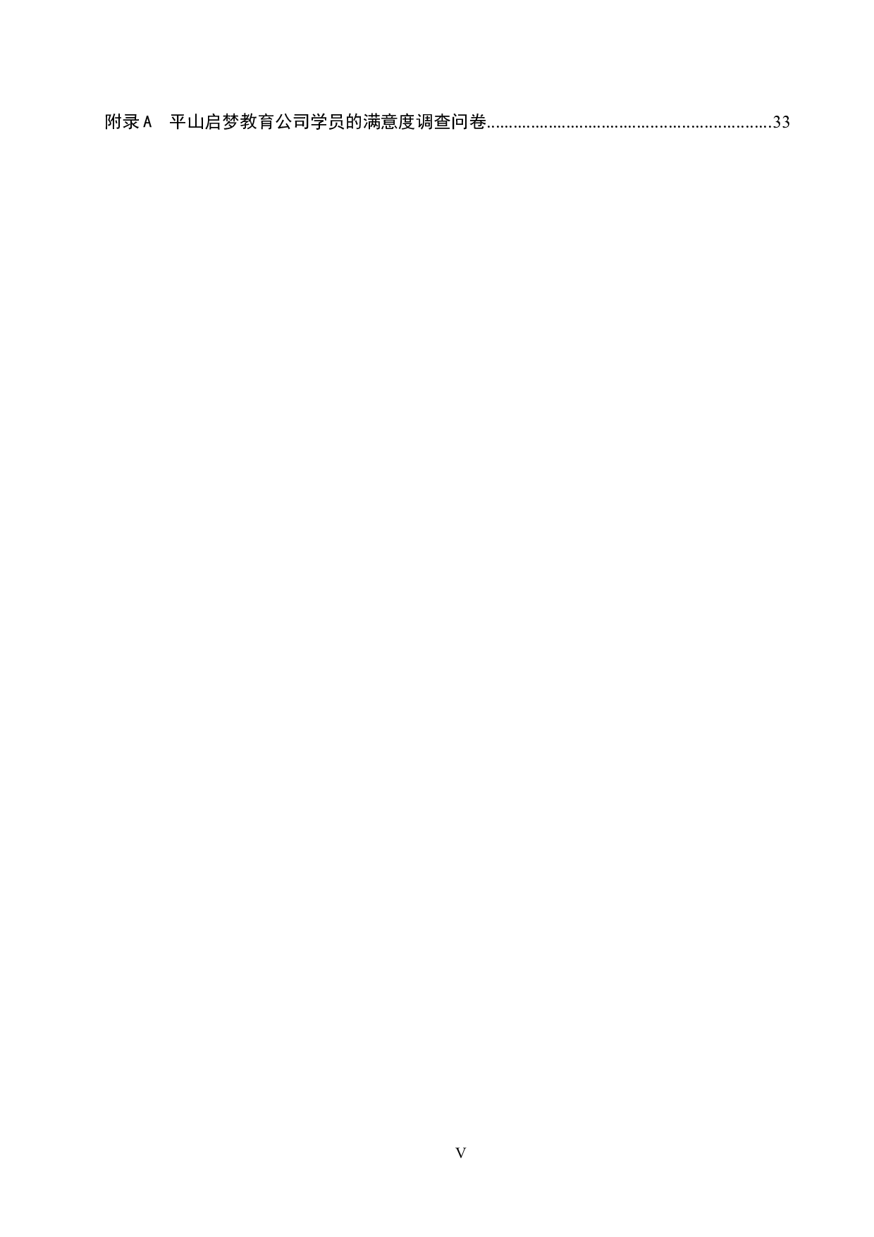 平山启梦教育公司市场营销策略研究-21246字.docx 第5页