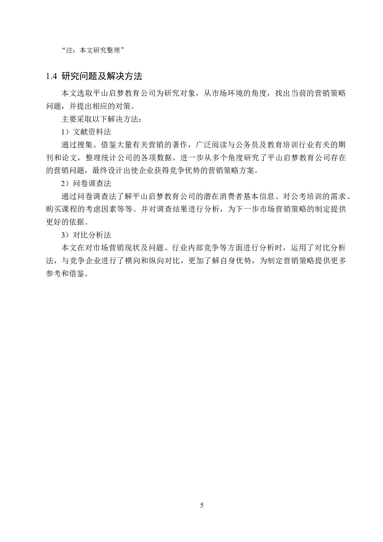 平山启梦教育公司市场营销策略研究-21246字.docx 第10页