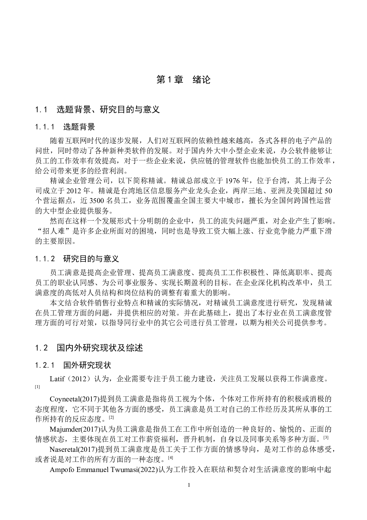 精诚企业管理公司基层员工满意度问题研究-18117字.docx 第5页