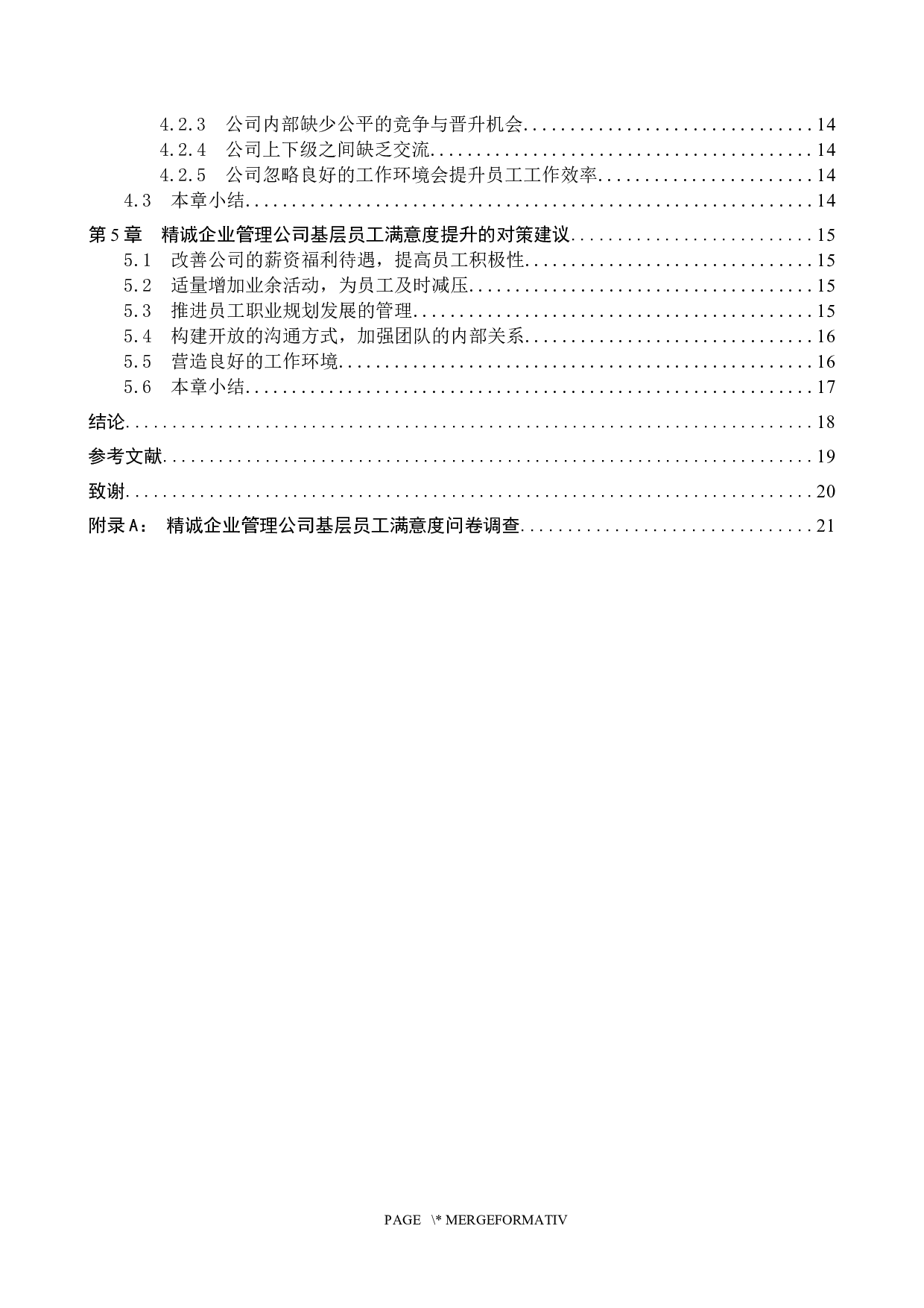 精诚企业管理公司基层员工满意度问题研究-18117字.docx 第4页