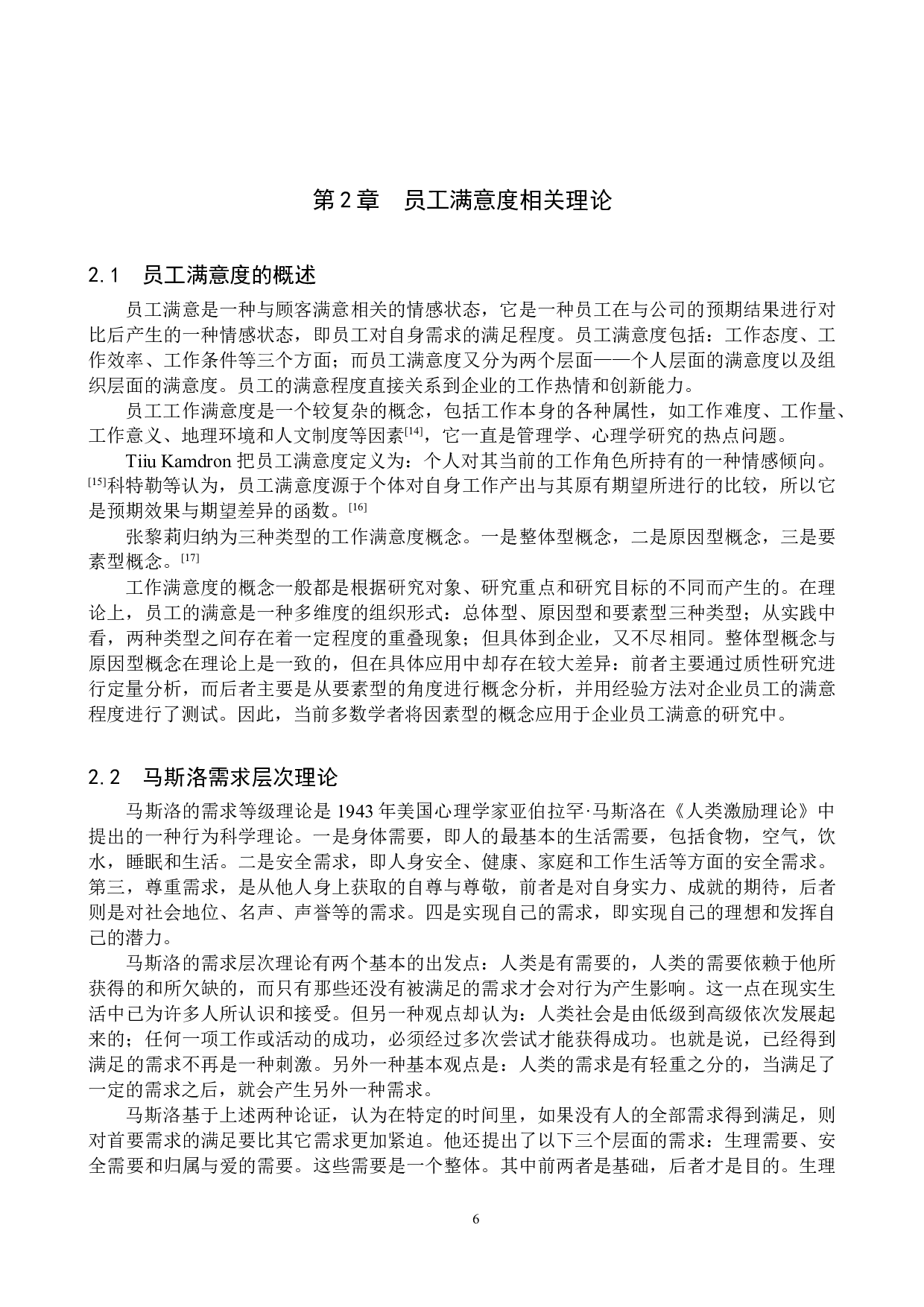 精诚企业管理公司基层员工满意度问题研究-18117字.docx 第10页