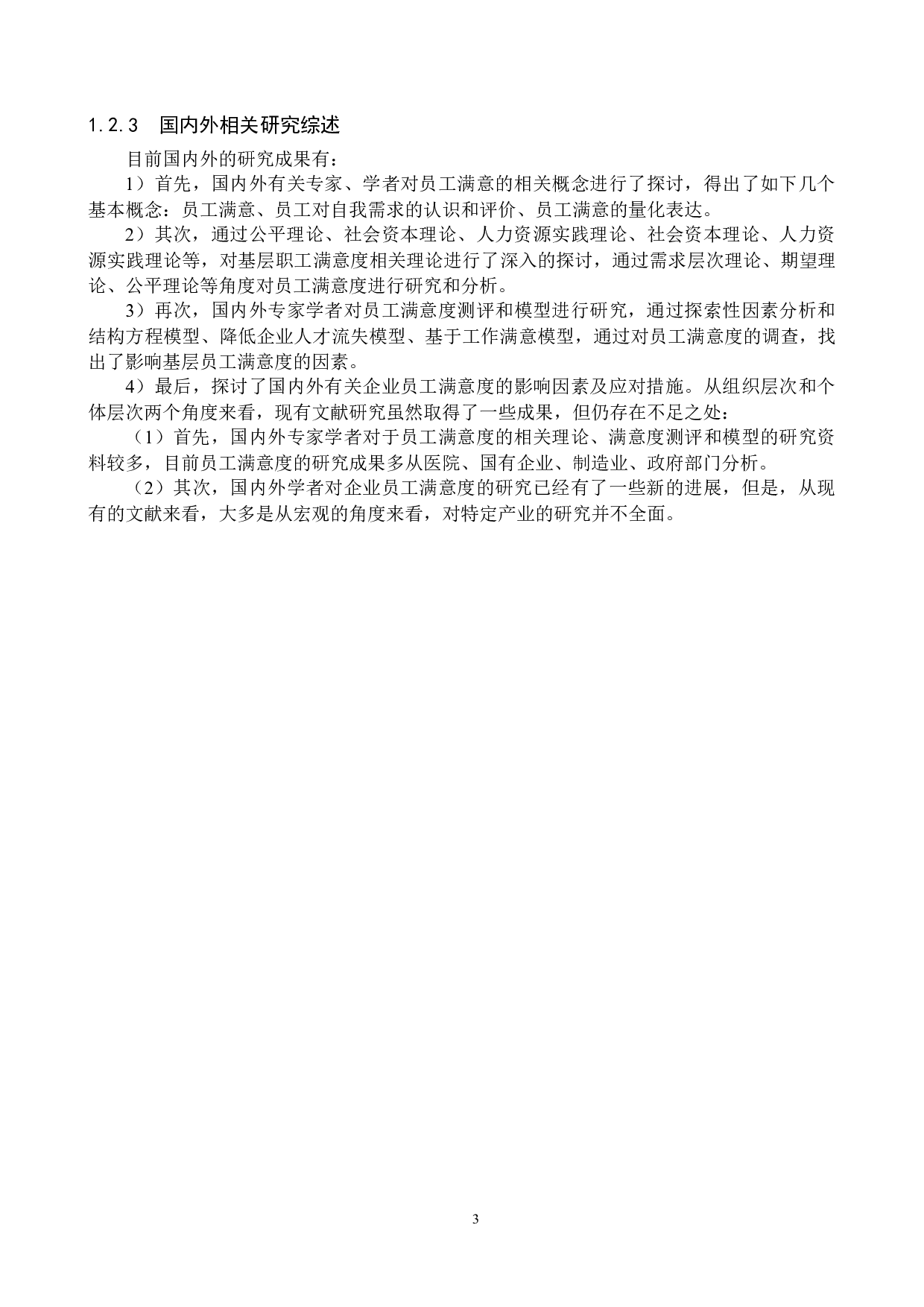 精诚企业管理公司基层员工满意度问题研究-18117字.docx 第7页